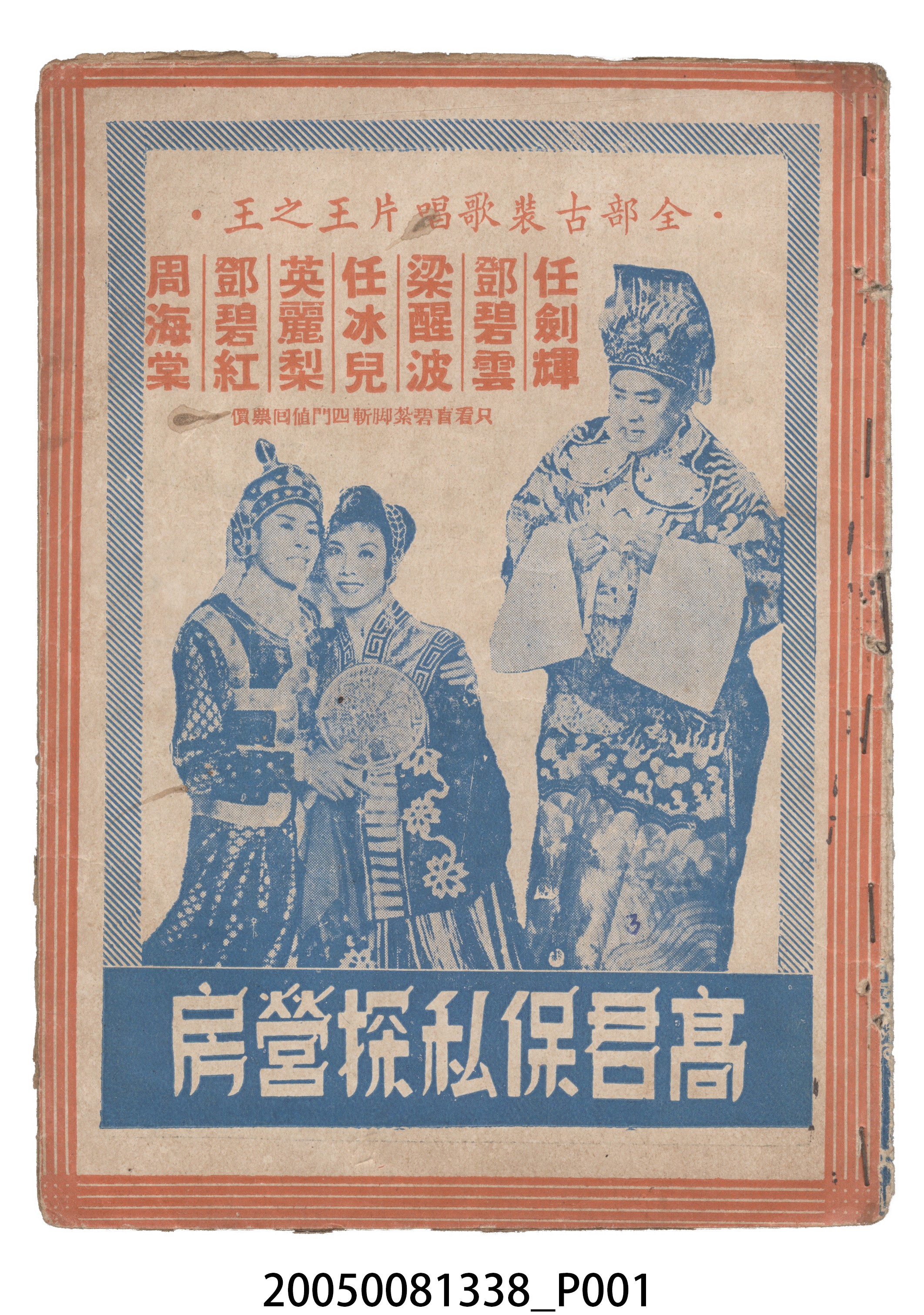 《高君保私探營房》電影本事 (共20張)