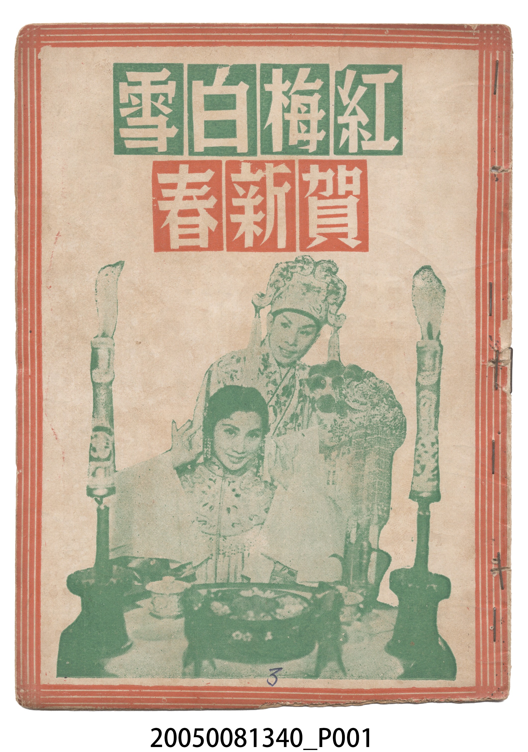 《紅梅白雪賀新春》電影本事 (共18張)