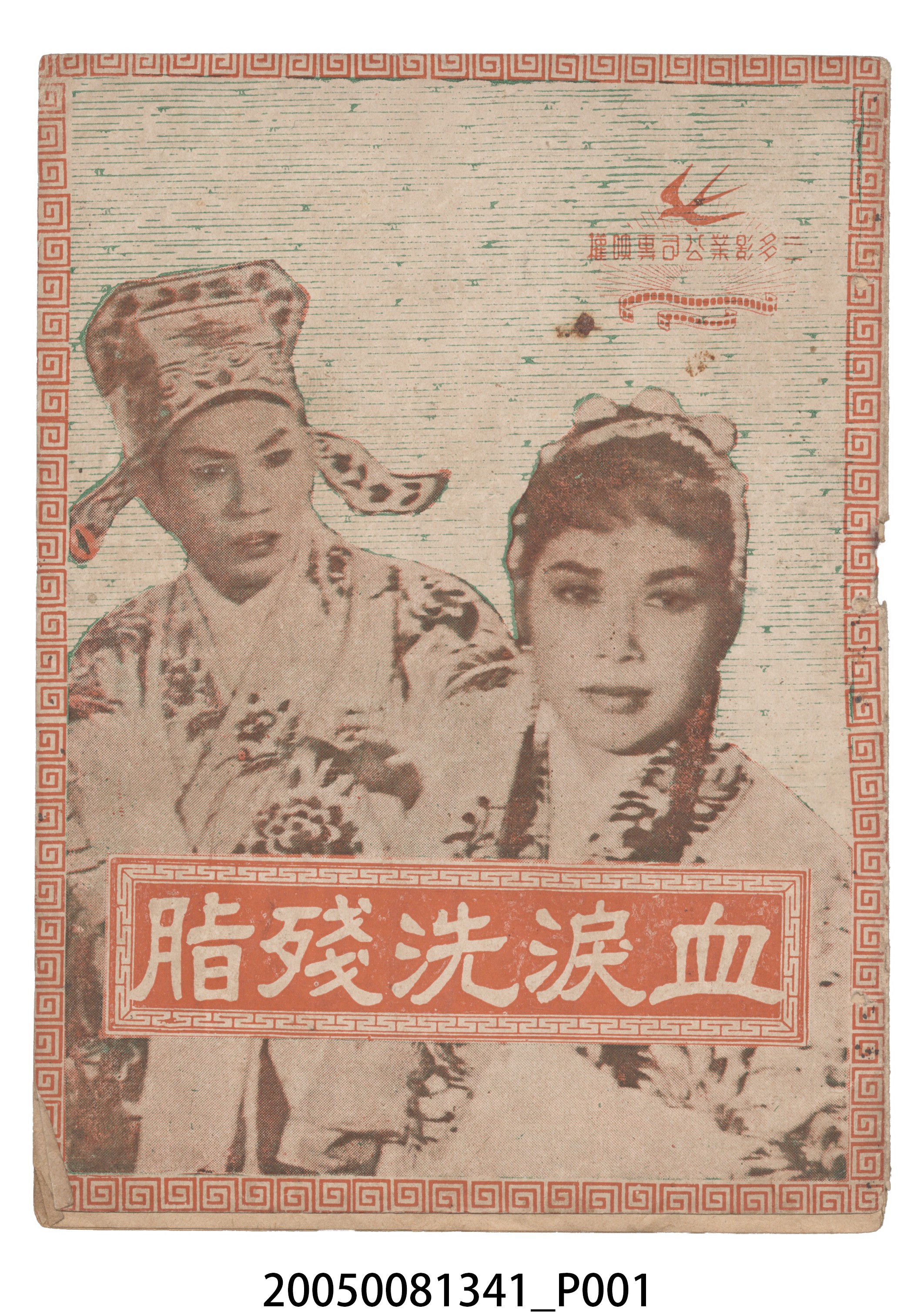 《血淚洗殘脂》電影本事 (共20張)