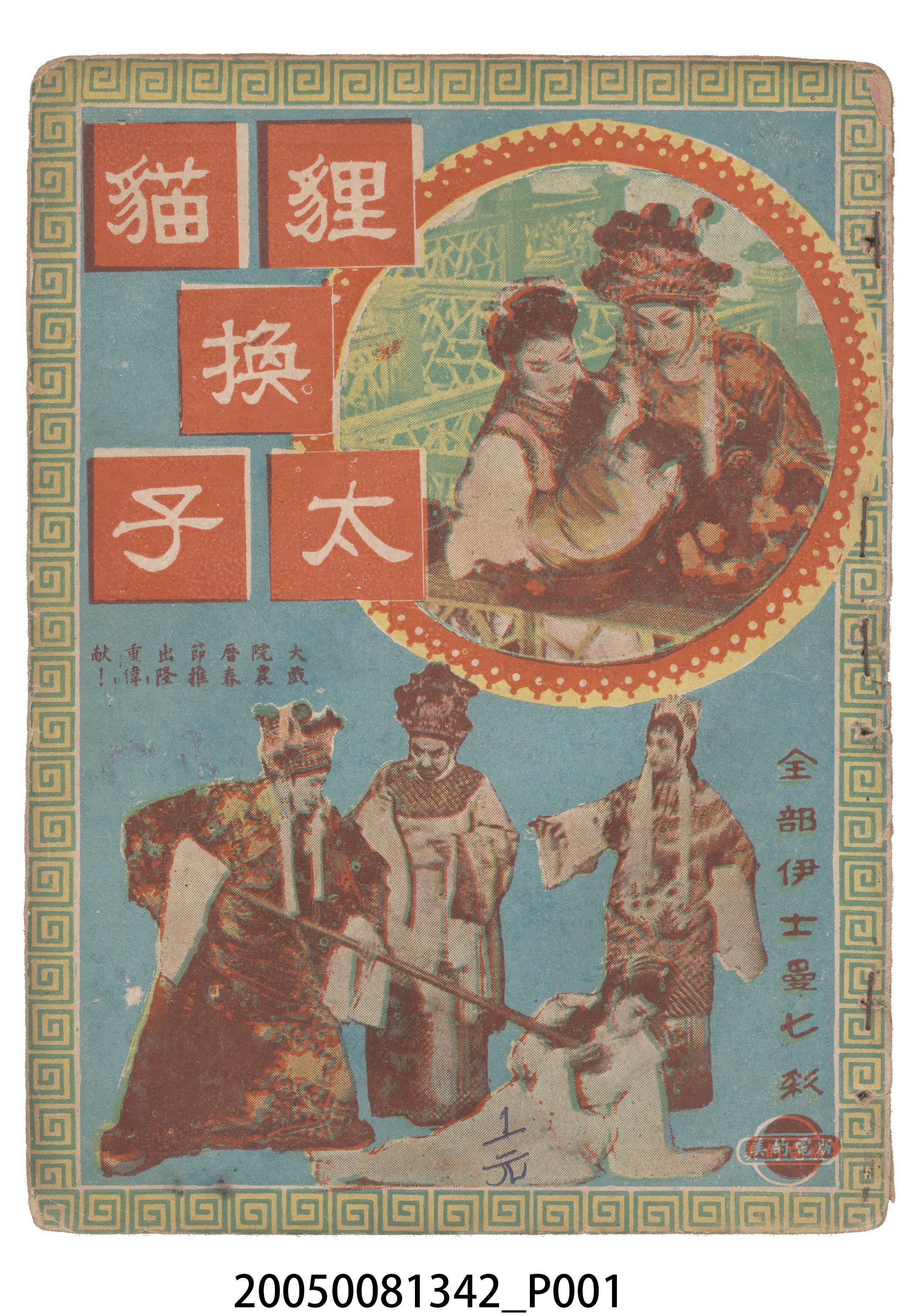 《狸貓換太子》電影本事 (共20張)