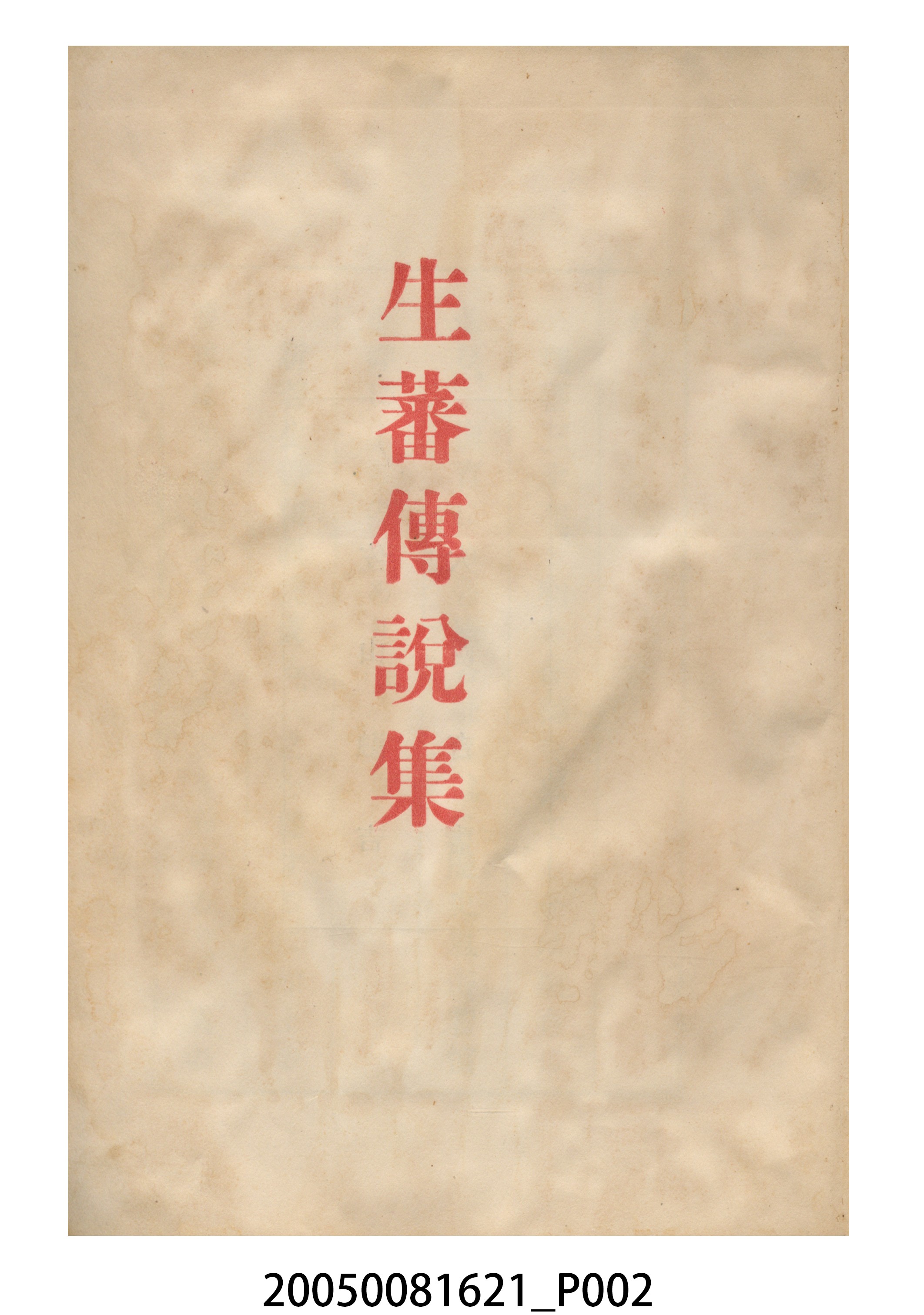佐山融吉等著《生蕃傳說集》 (共33張)