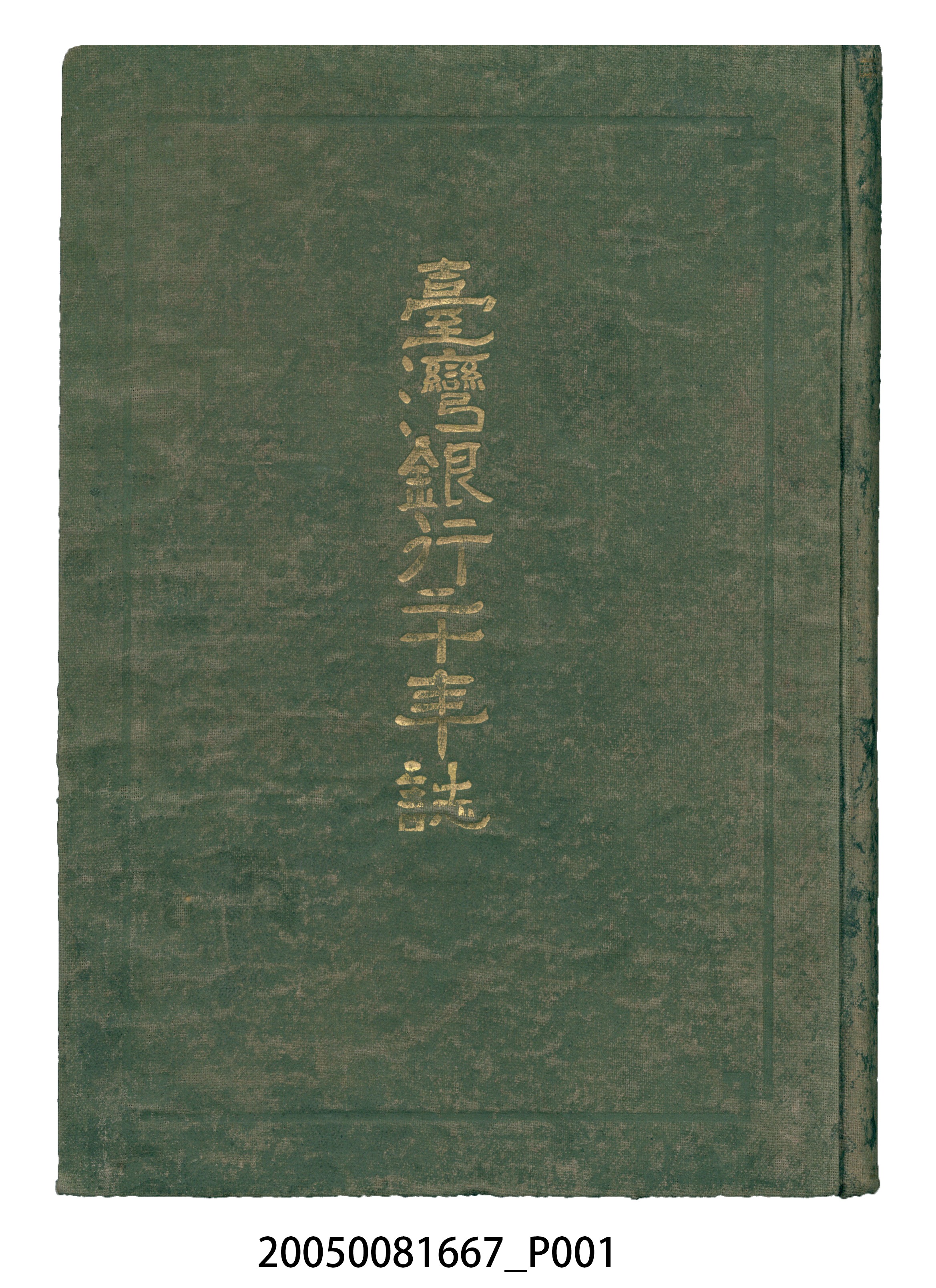 臺灣銀行株式會社發行《臺灣銀行二十年誌》 (共18張)