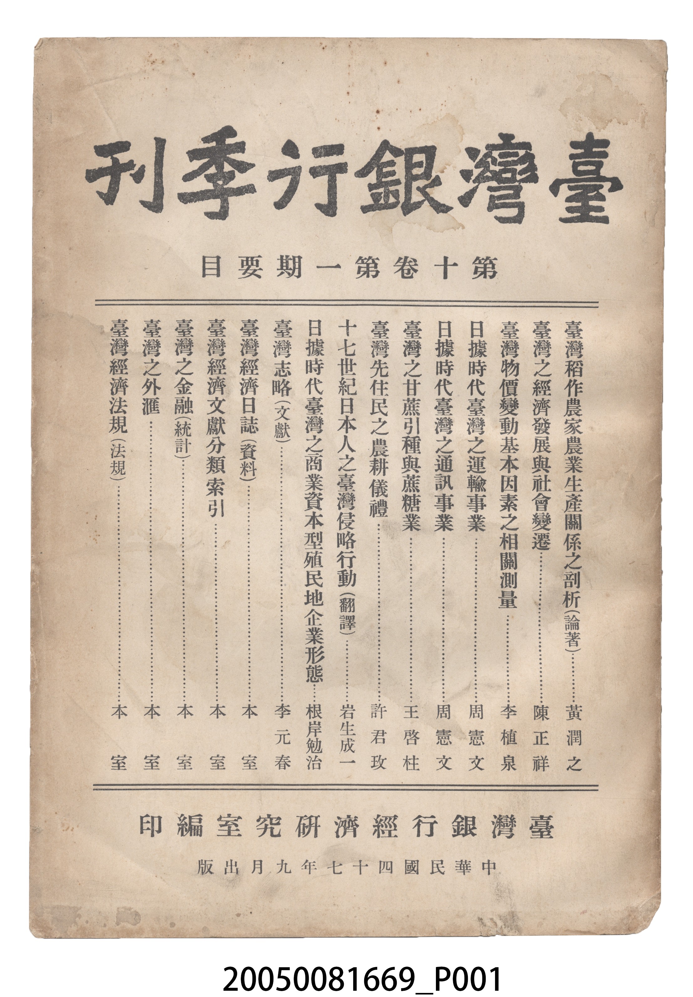 臺灣銀行經濟研究室編印《臺灣銀行季刊》第10卷第1期 (共14張)