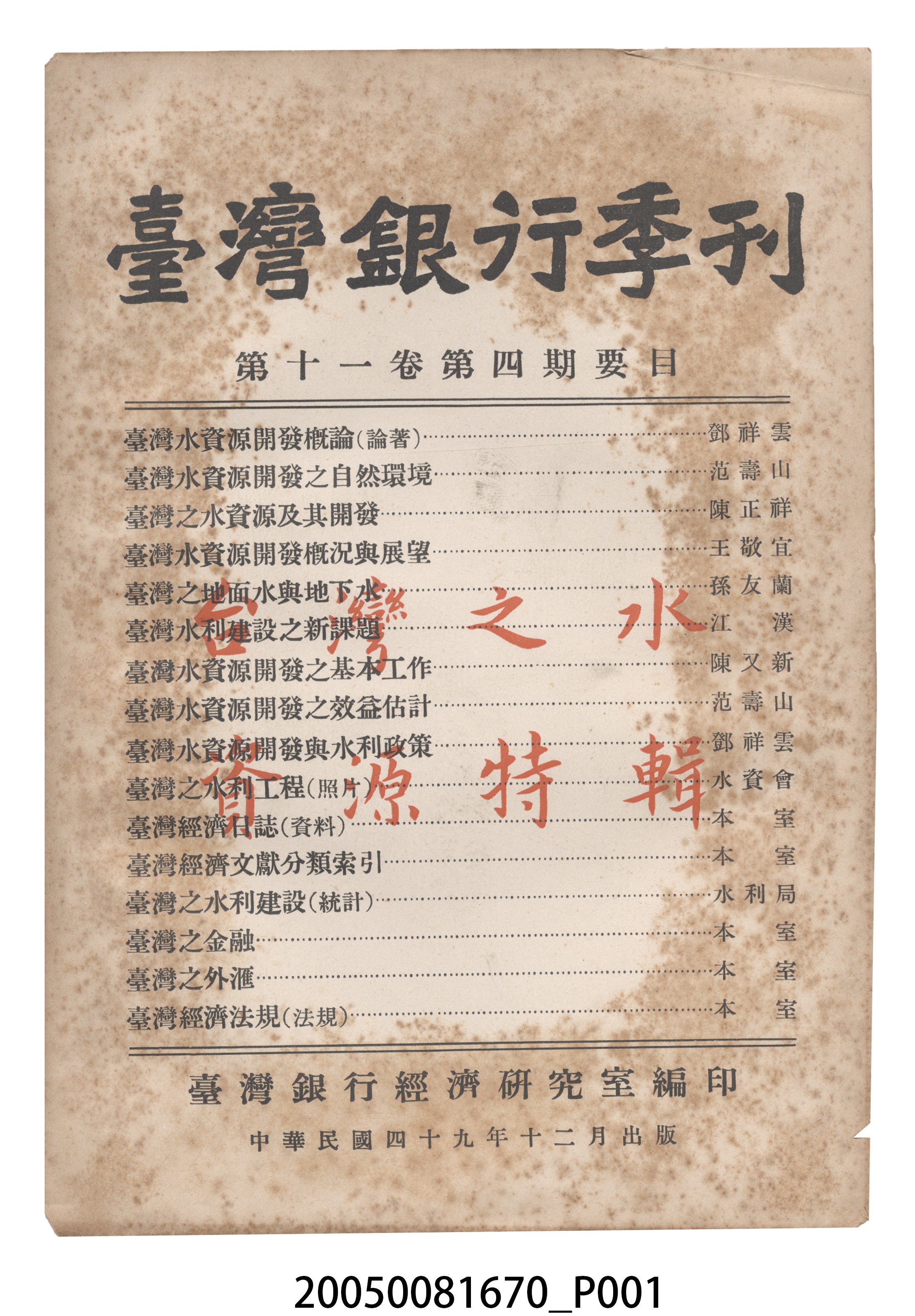 臺灣銀行經濟研究室編印《臺灣銀行季刊》第11卷第4期 (共12張)