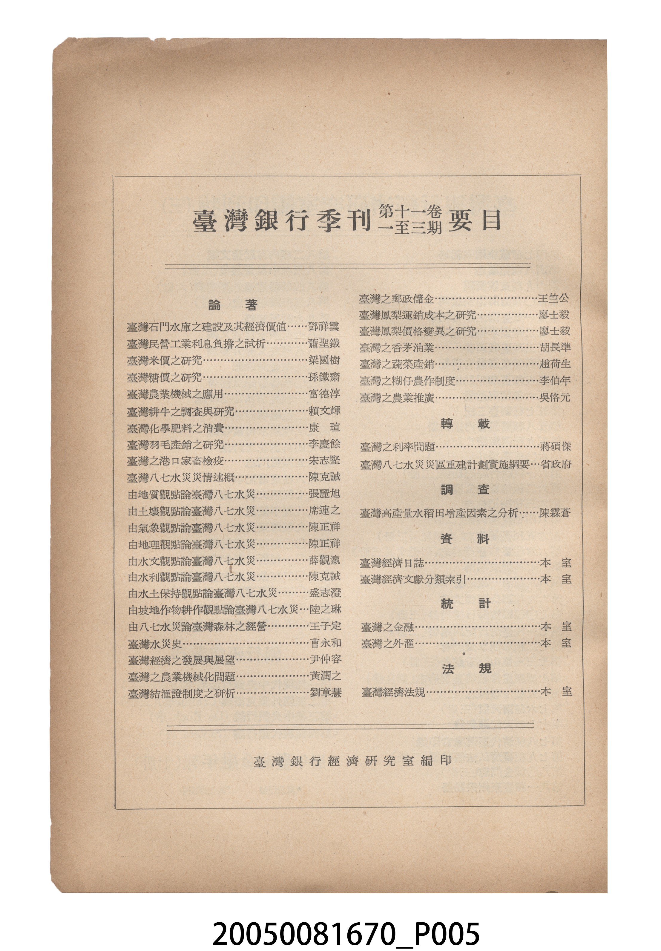 臺灣銀行經濟研究室編印《臺灣銀行季刊》第11卷第4期 (共12張)