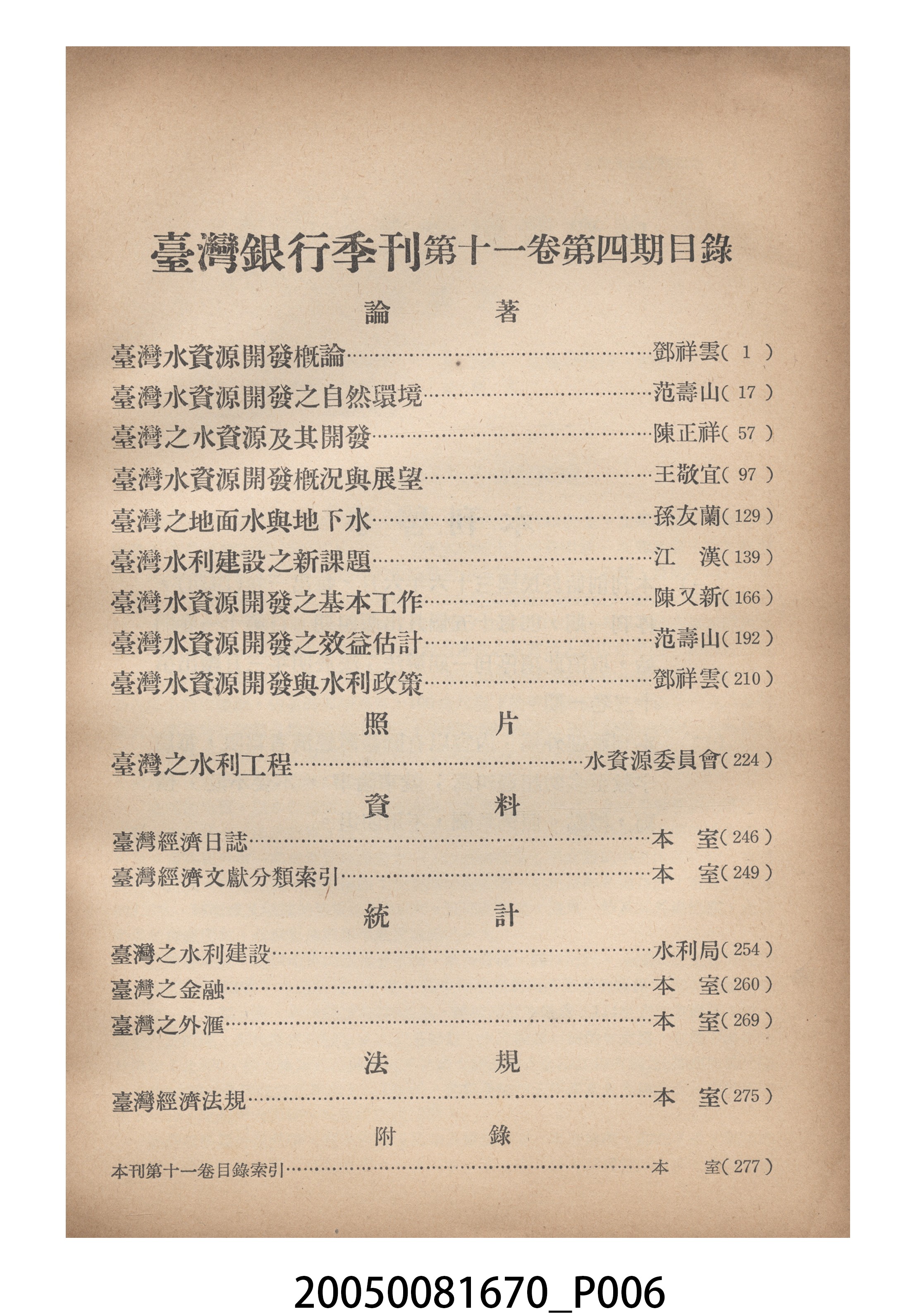 臺灣銀行經濟研究室編印《臺灣銀行季刊》第11卷第4期 (共12張)