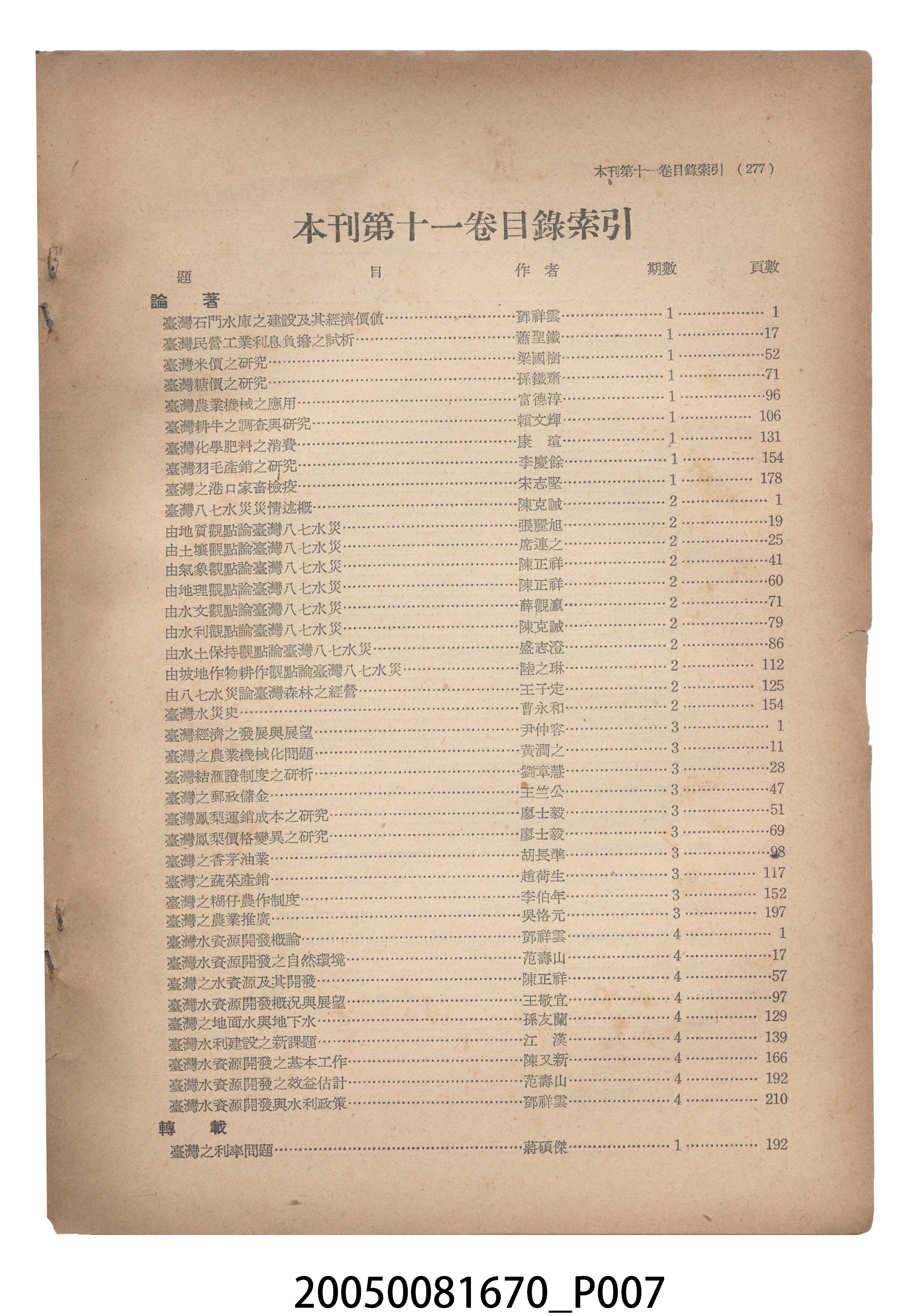 臺灣銀行經濟研究室編印《臺灣銀行季刊》第11卷第4期 (共12張)