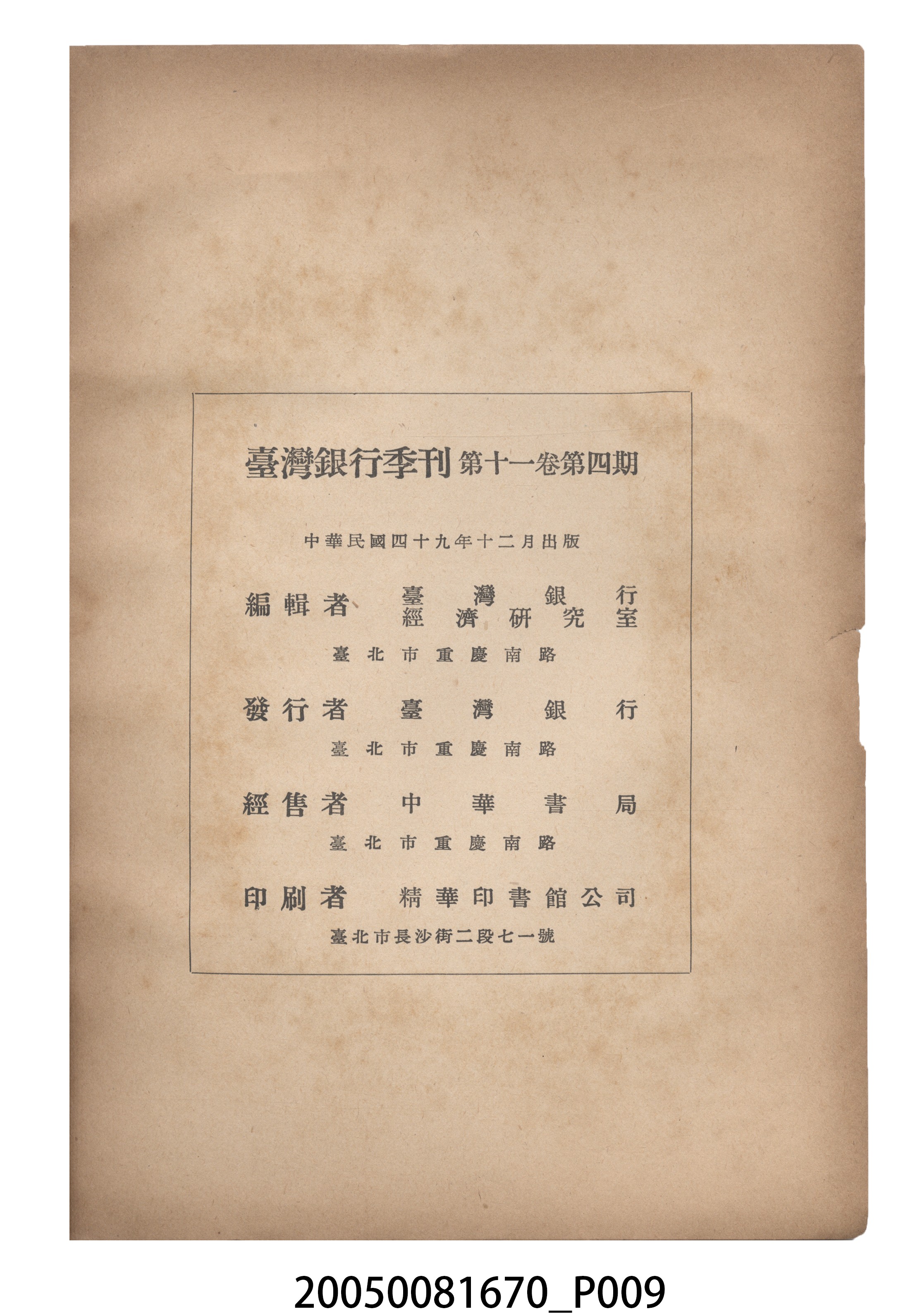 臺灣銀行經濟研究室編印《臺灣銀行季刊》第11卷第4期 (共12張)