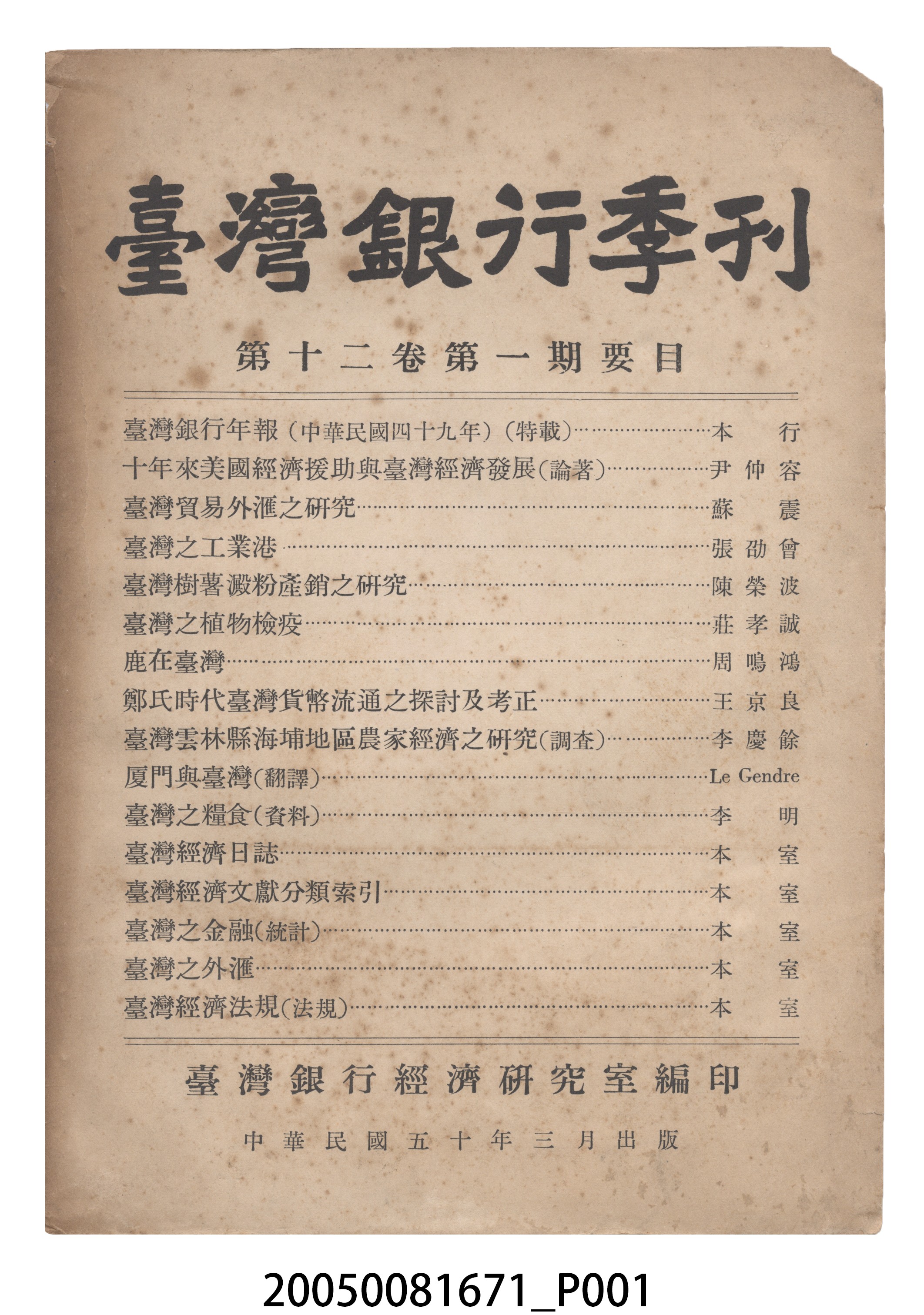 臺灣銀行經濟研究室編印《臺灣銀行季刊》第12卷第1期 (共10張)