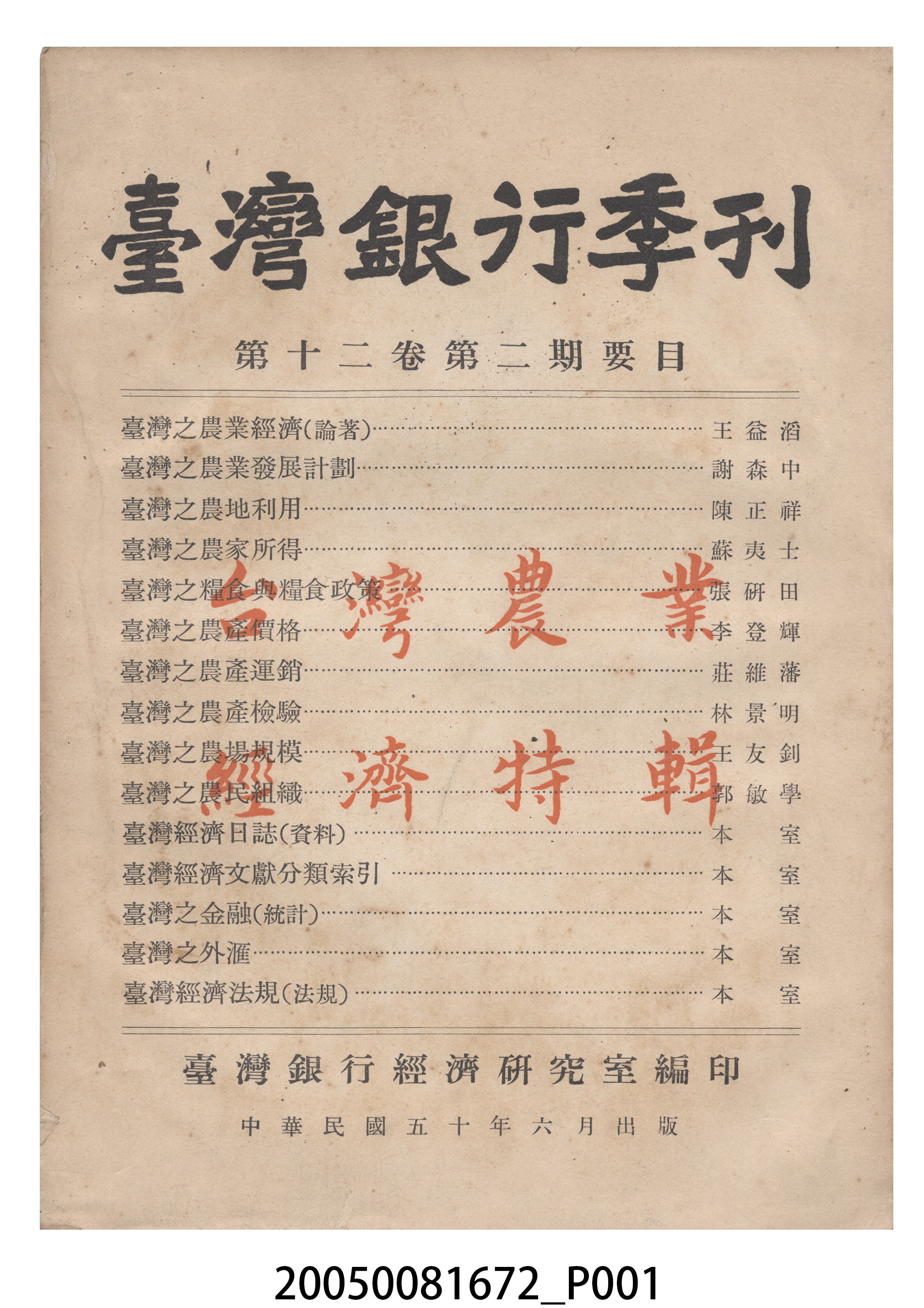 臺灣銀行經濟研究室編印《臺灣銀行季刊》第12卷第2期 (共13張)