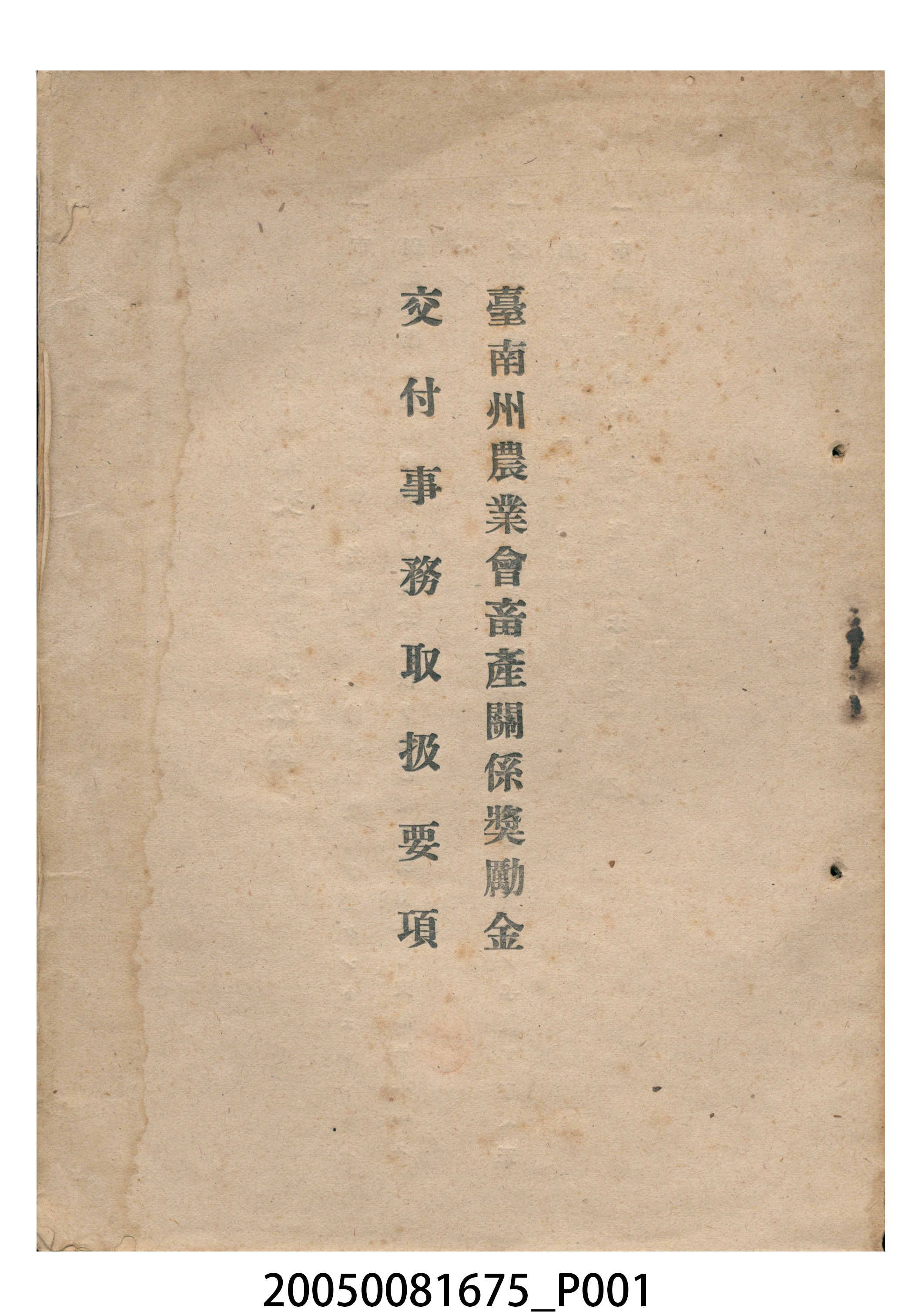 臺南州農業會畜產關係獎勵金交付事務處理準則 (共18張)