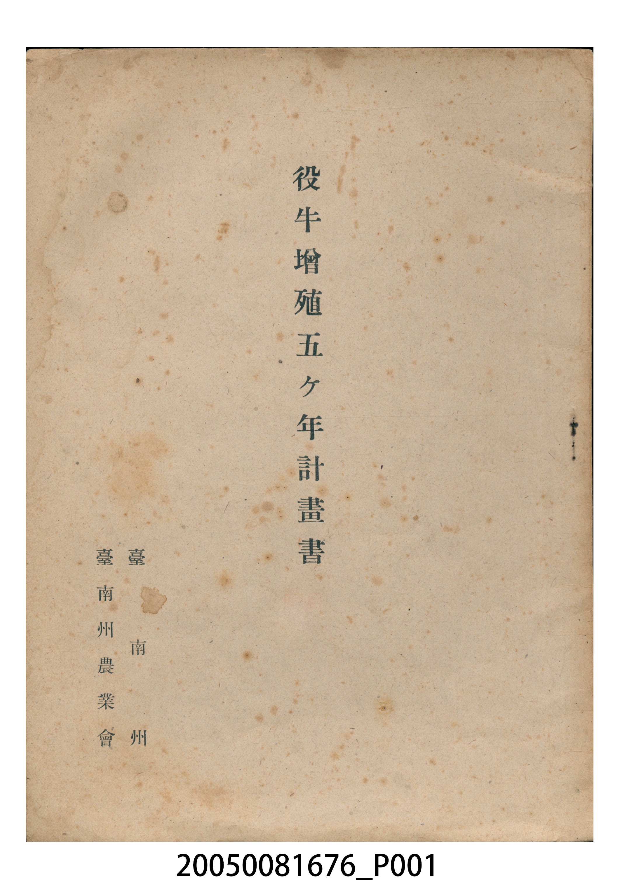 臺南州農業會《役牛增殖五年計畫書》 (共23張)