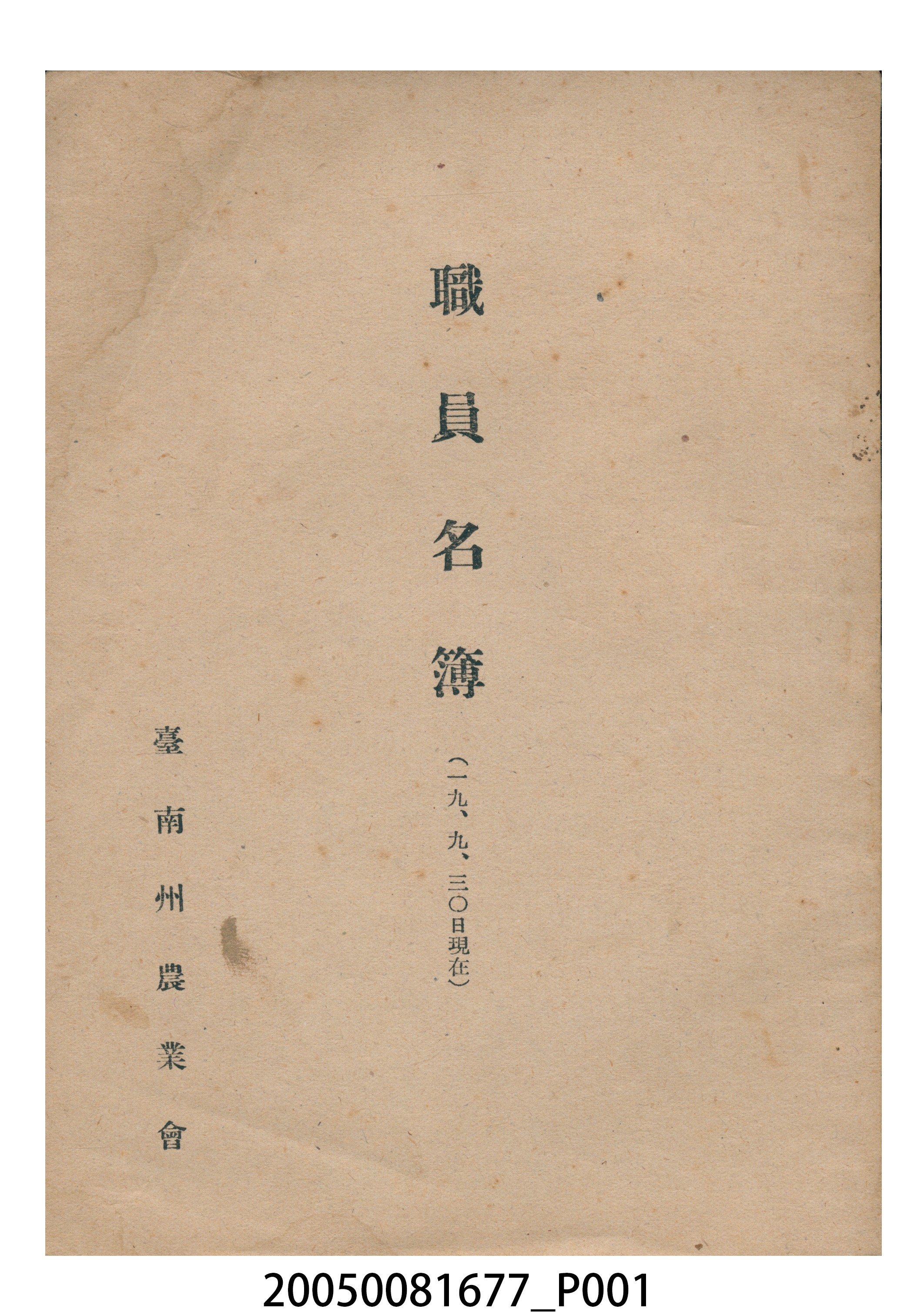 昭和19年臺南州農業會《職員名簿》 (共40張)
