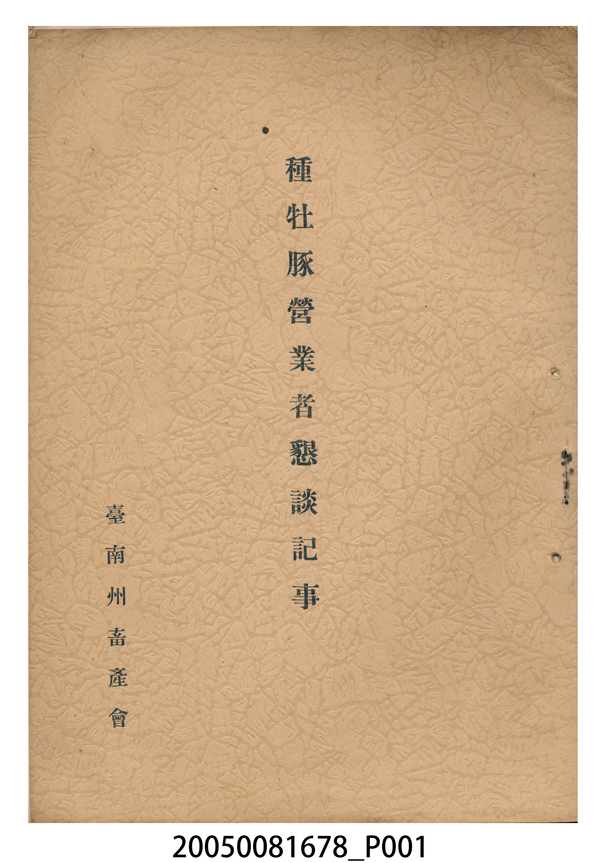 臺南州畜產會《種牡豚營業者懇談記事》 (共26張)