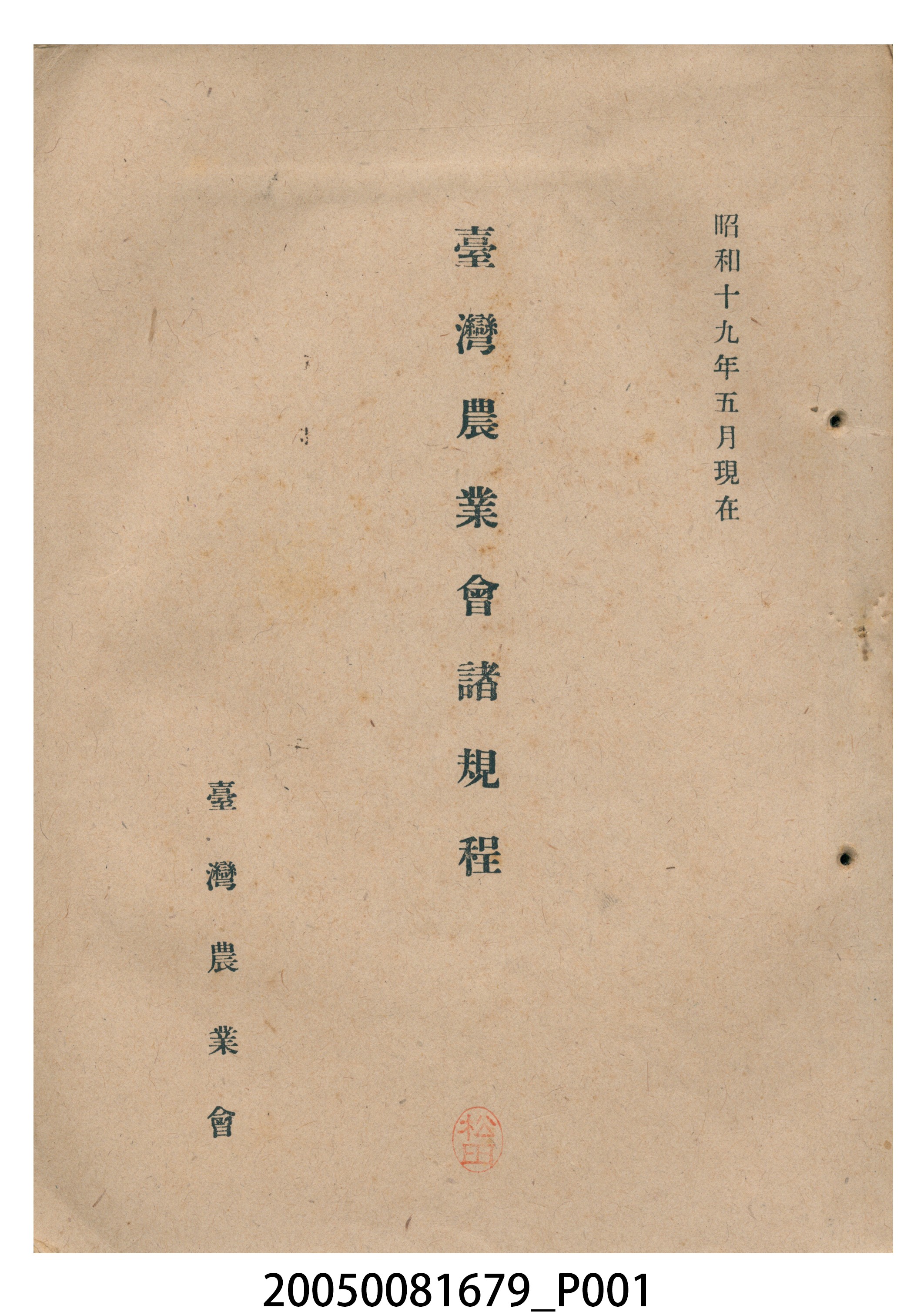 臺灣農業會編印《臺灣農會諸規程》 (共13張)