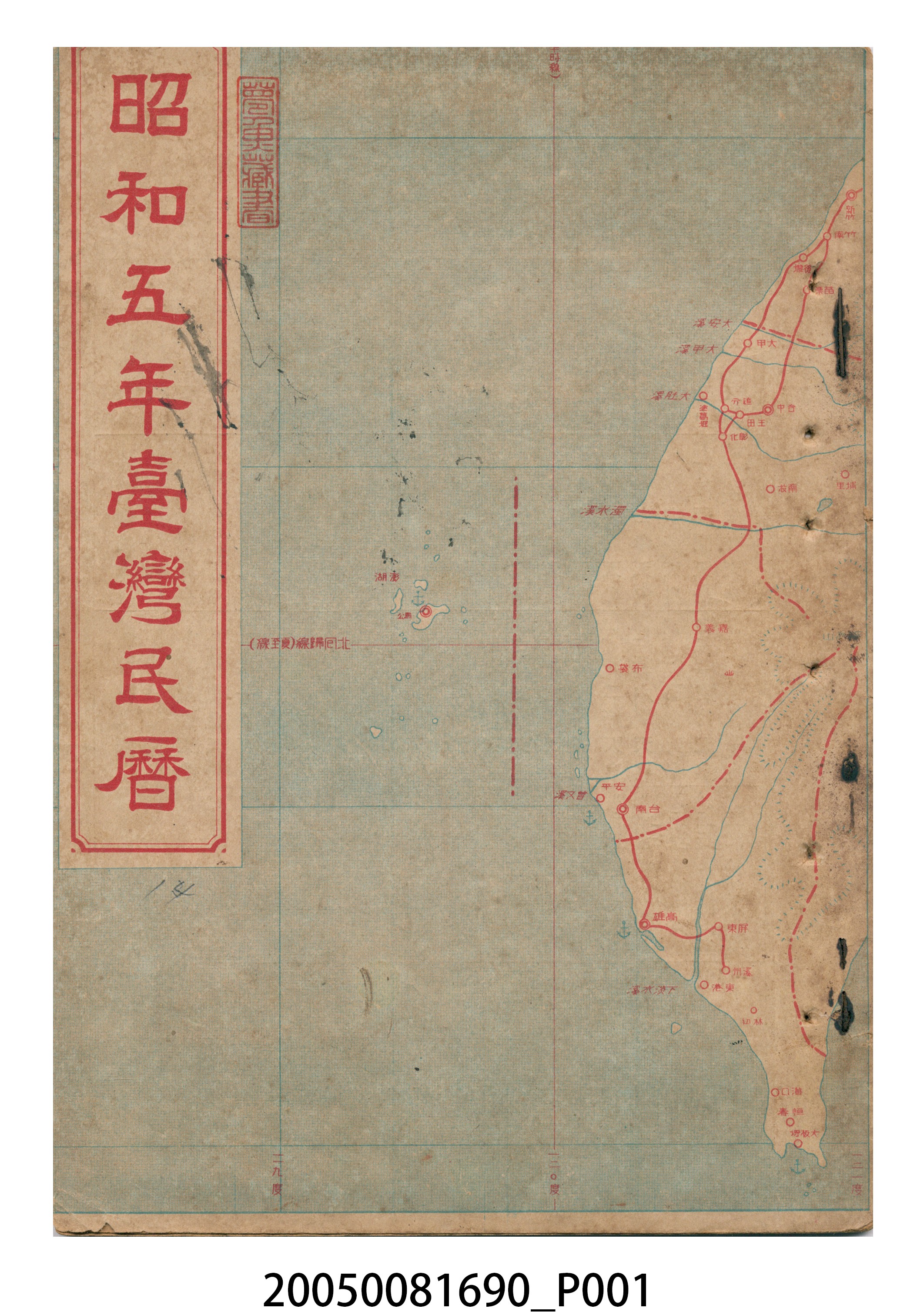 昭和五年《臺灣民曆》 (共16張)