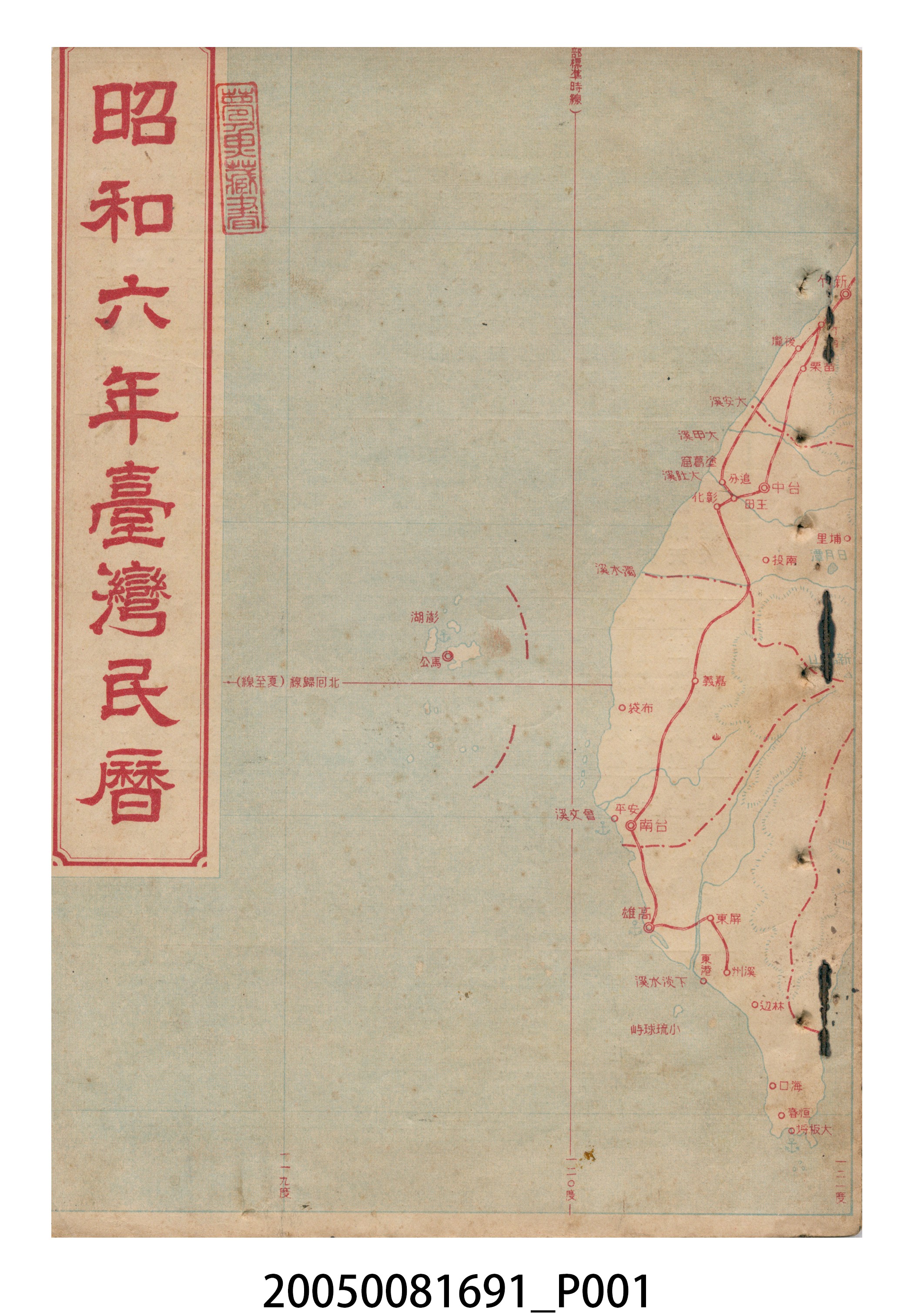 昭和六年《臺灣民曆》 (共10張)