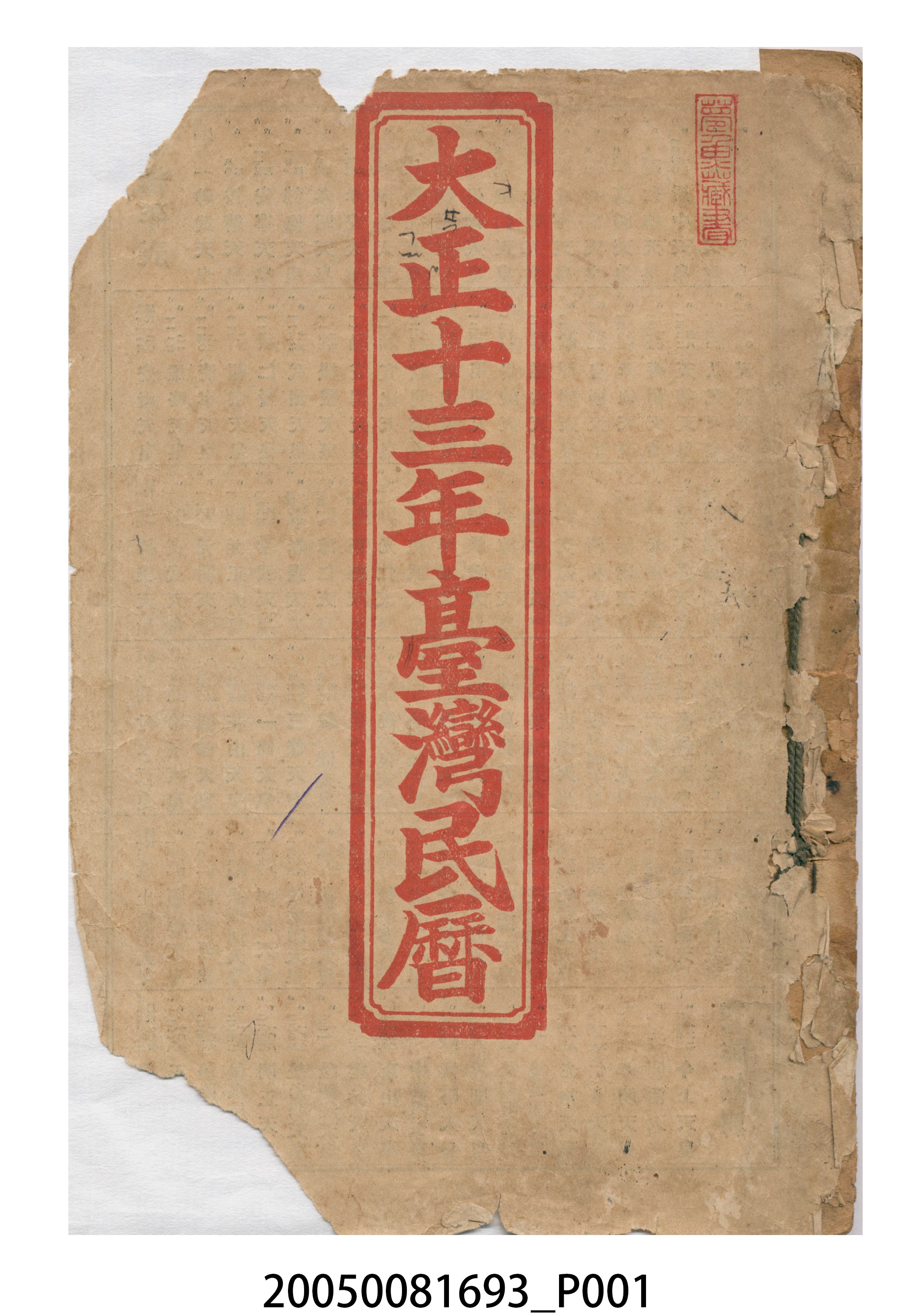 大正十三年《臺灣民曆》 (共10張)