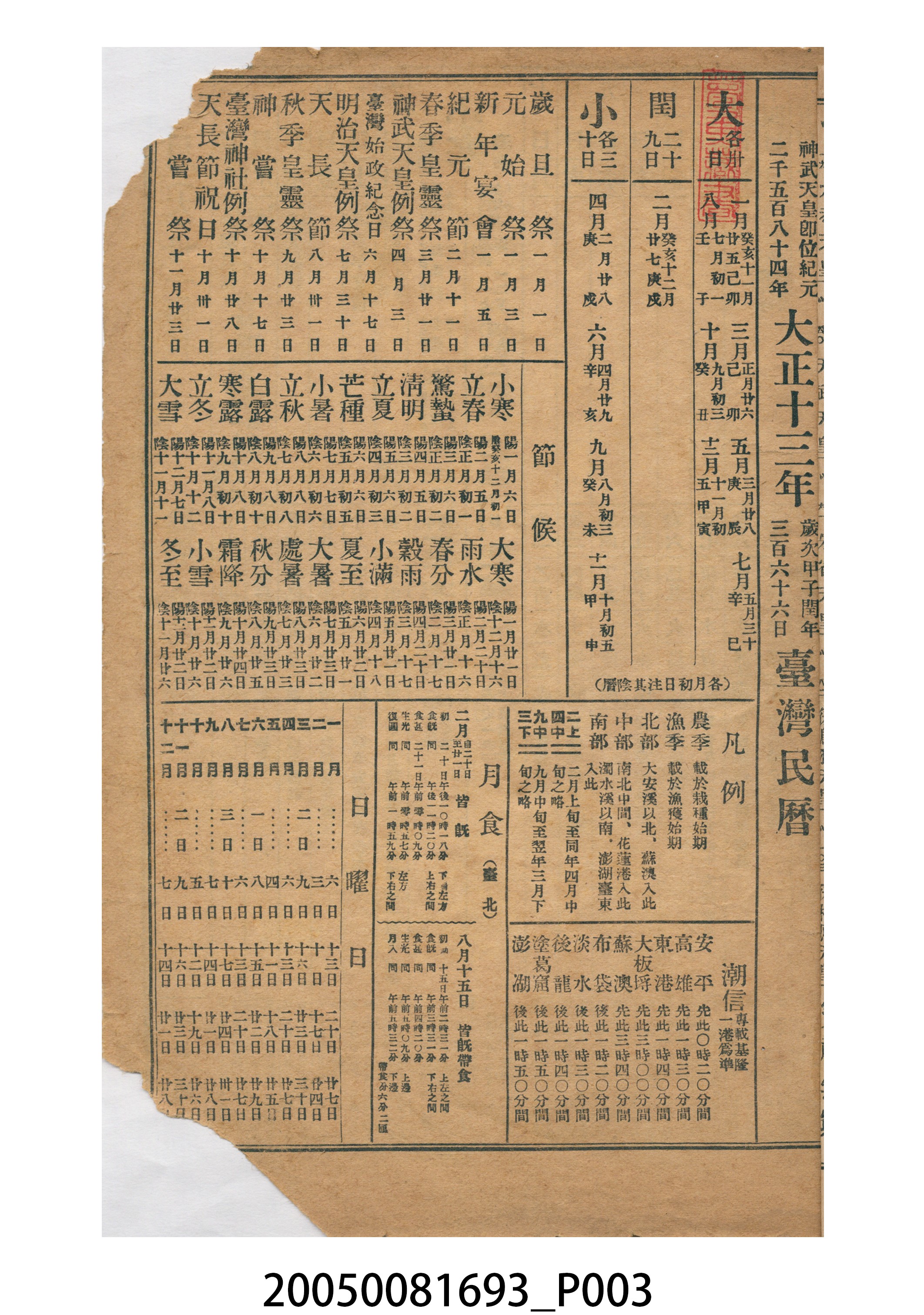 大正十三年《臺灣民曆》 (共10張)