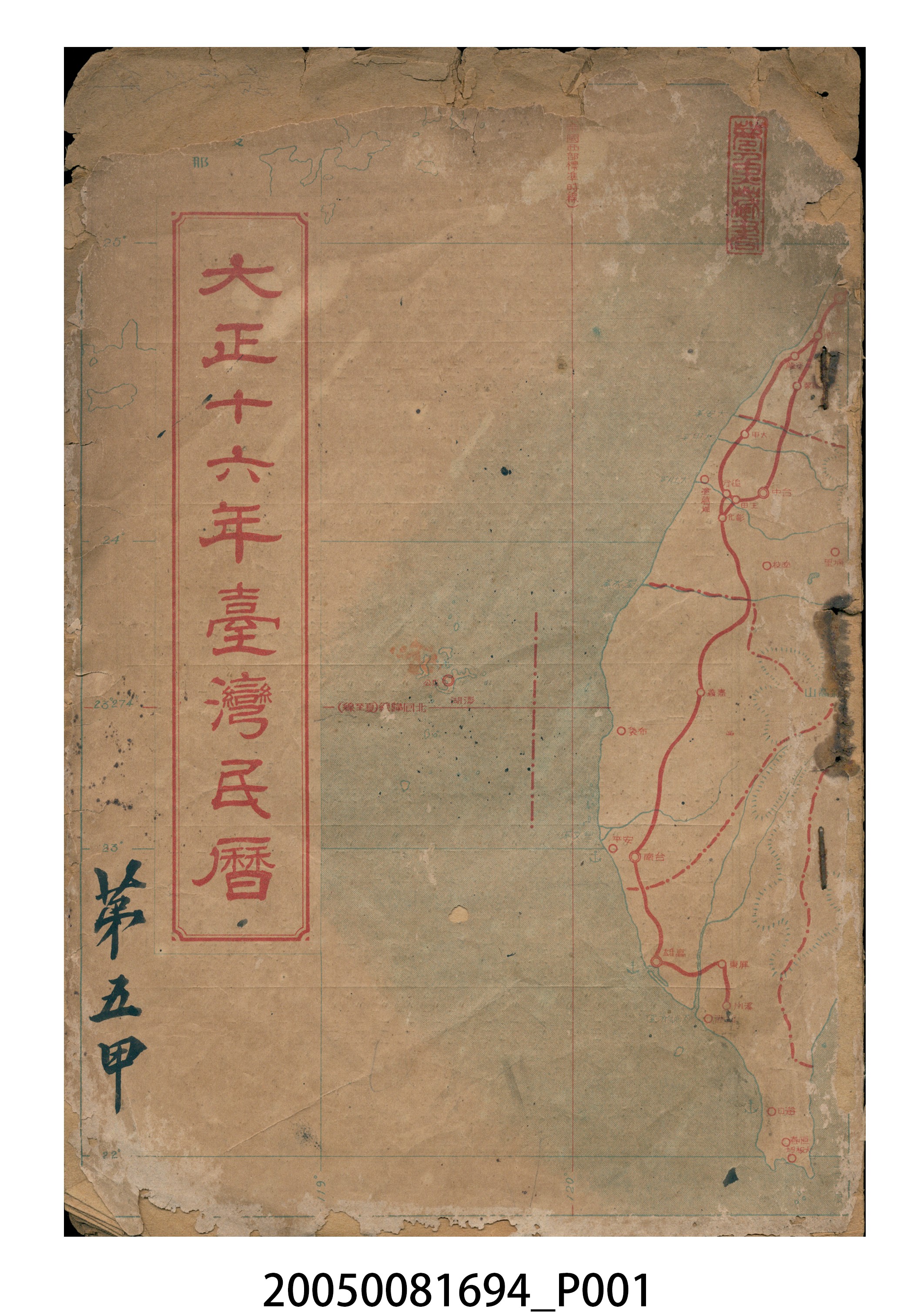 大正十六年《臺灣民曆》 (共10張)