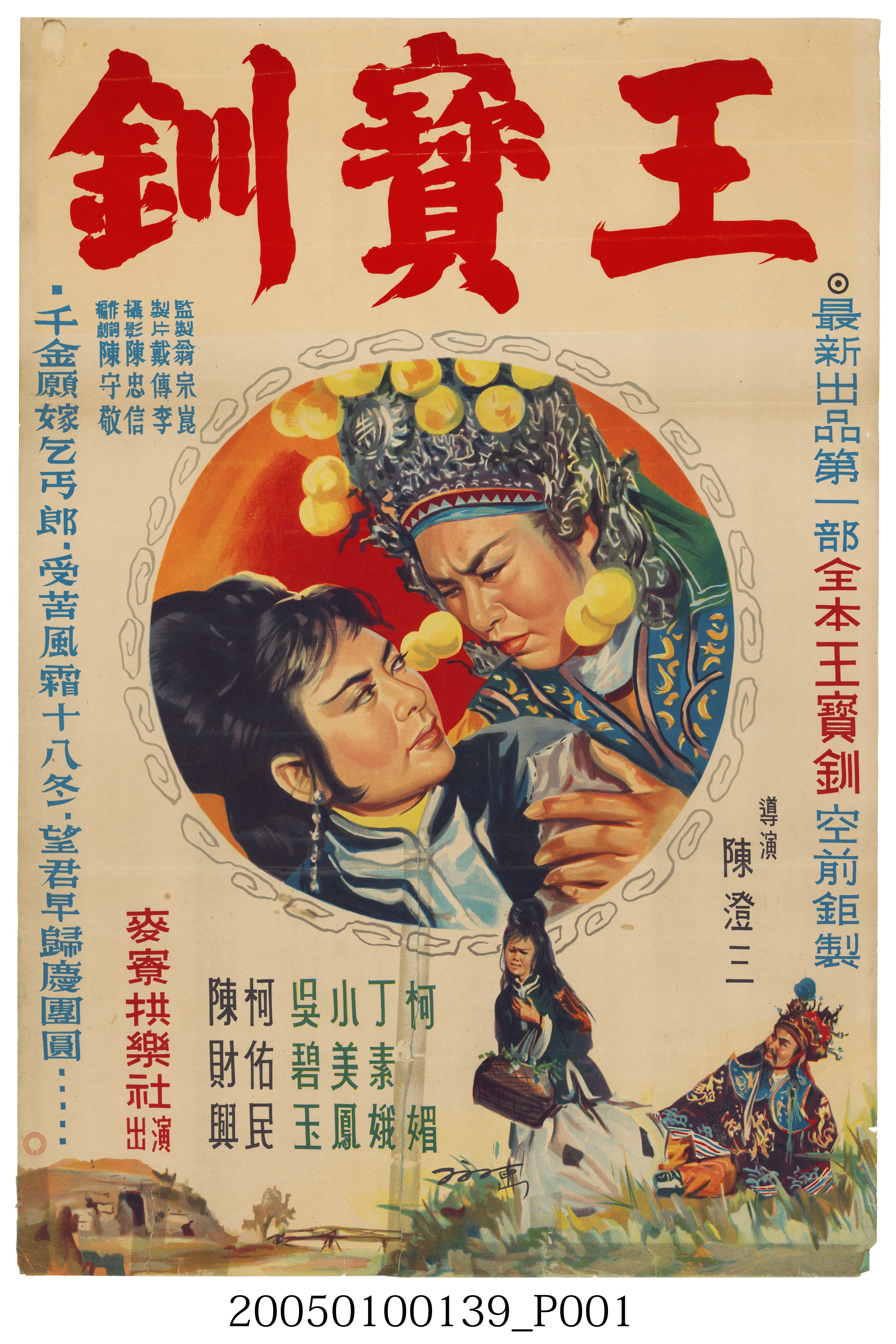陳子福繪《王寶釧》電影宣傳海報 (共3張)