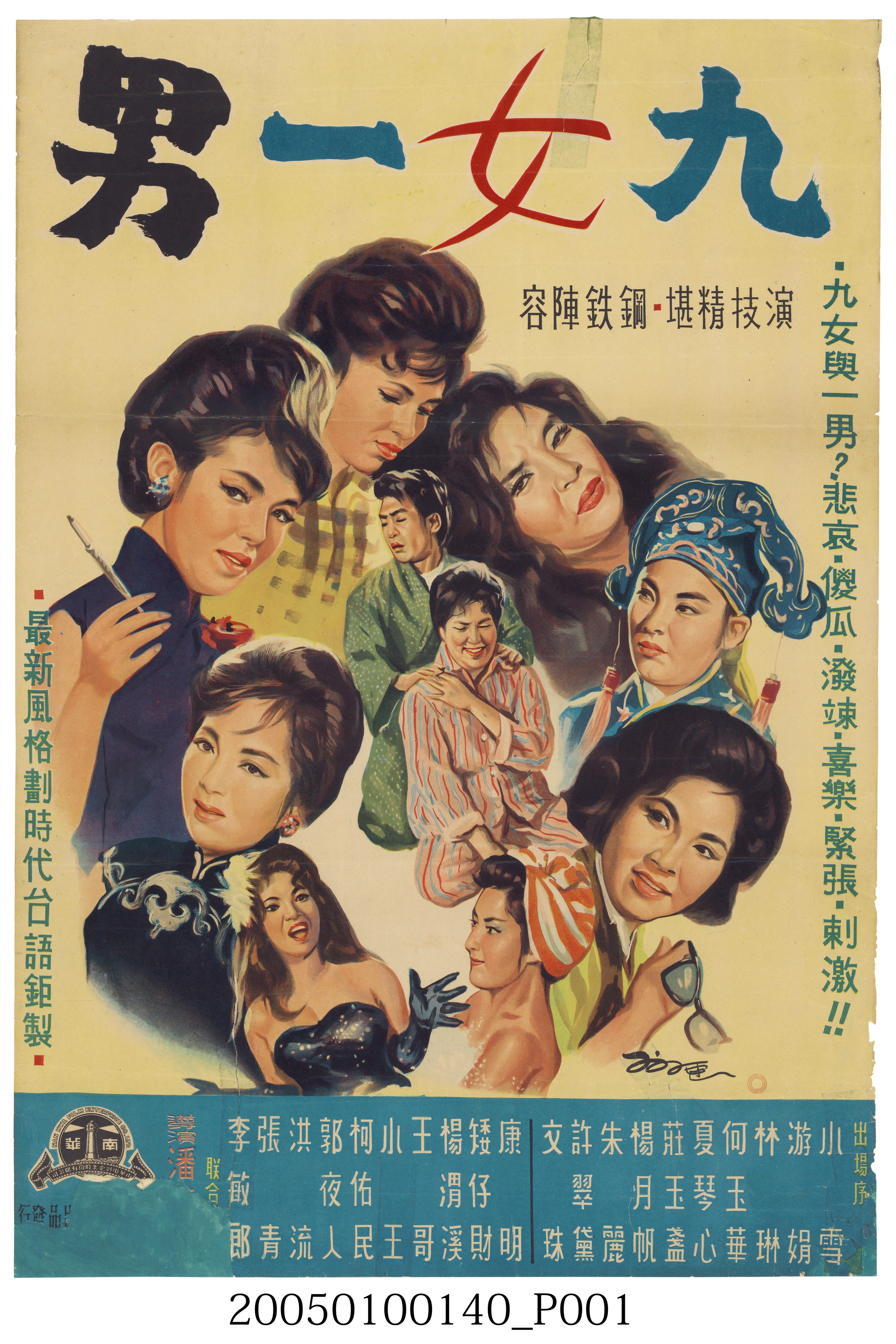 陳子福繪《九男一女》電影宣傳海報 (共3張)