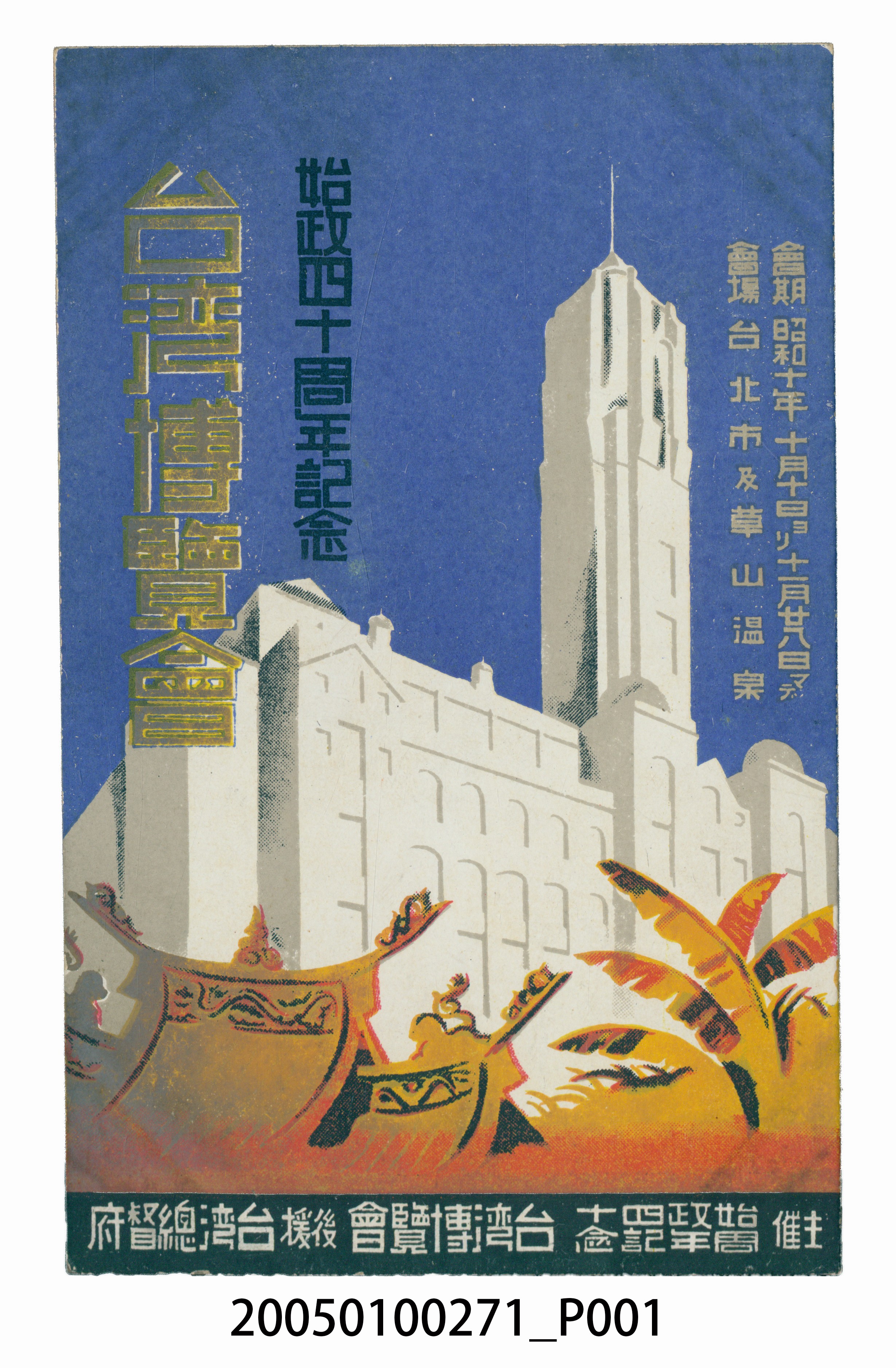 始政四十週年紀念台灣博覽會首要成員 (共4張)