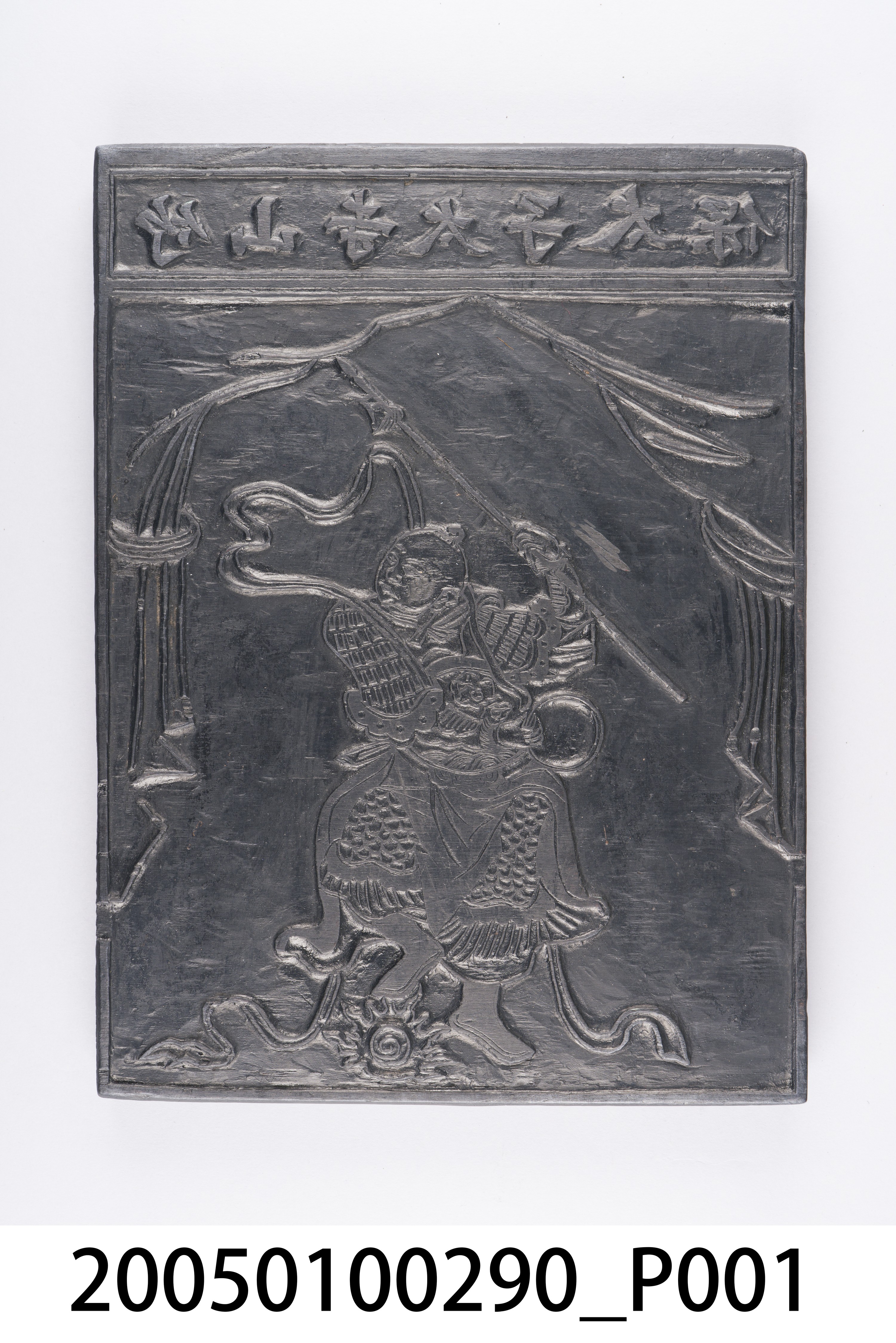 臺中烏日竹山寺太子太保符印版 (共7張)