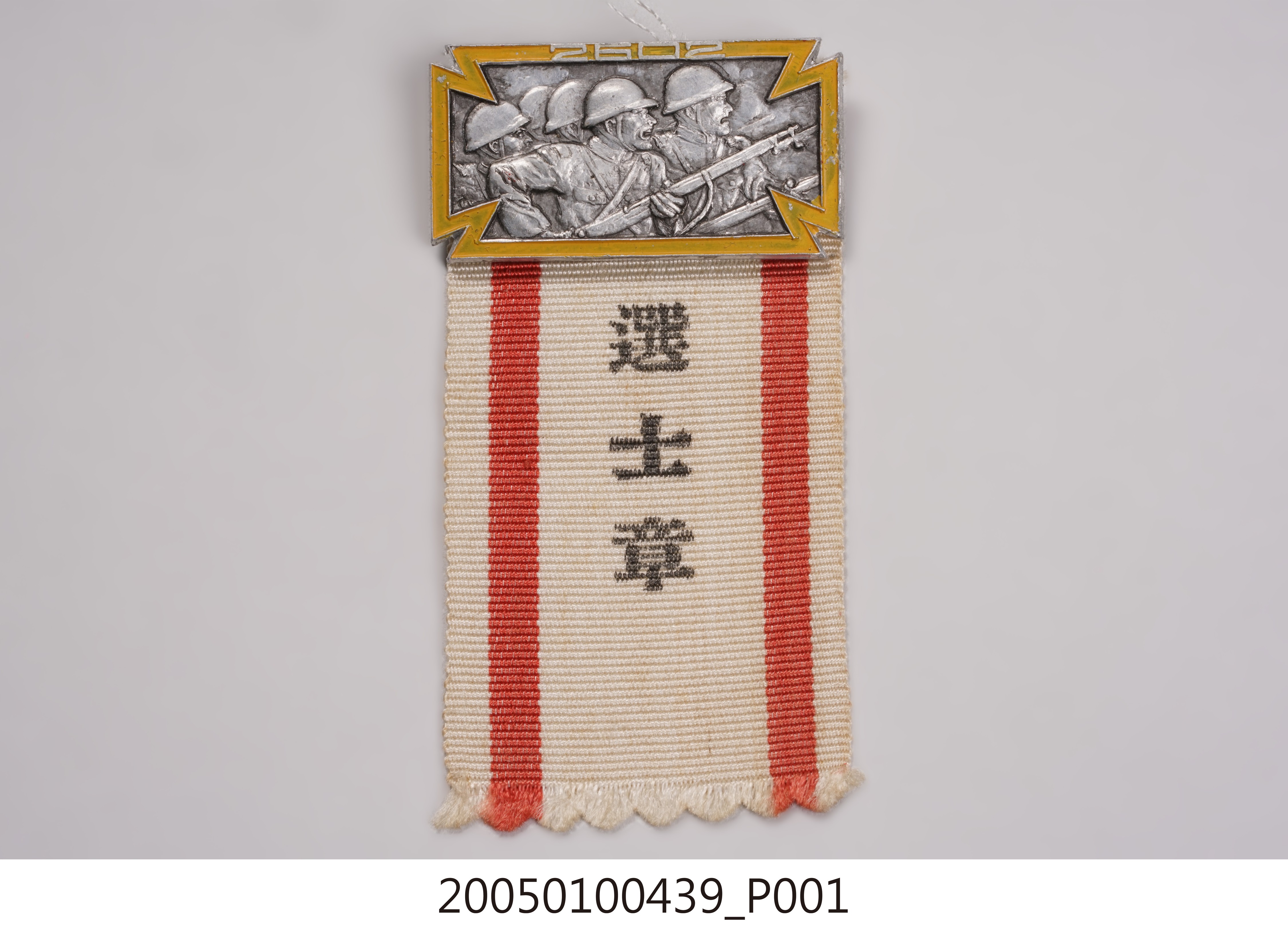 大日本學徒體育振興會選士章 (共5張)