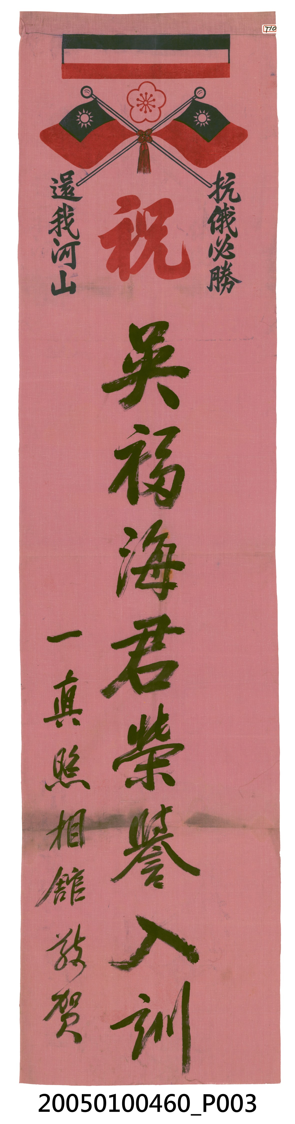 吳福海入伍紀念旗一真照相館贈 (共1張)