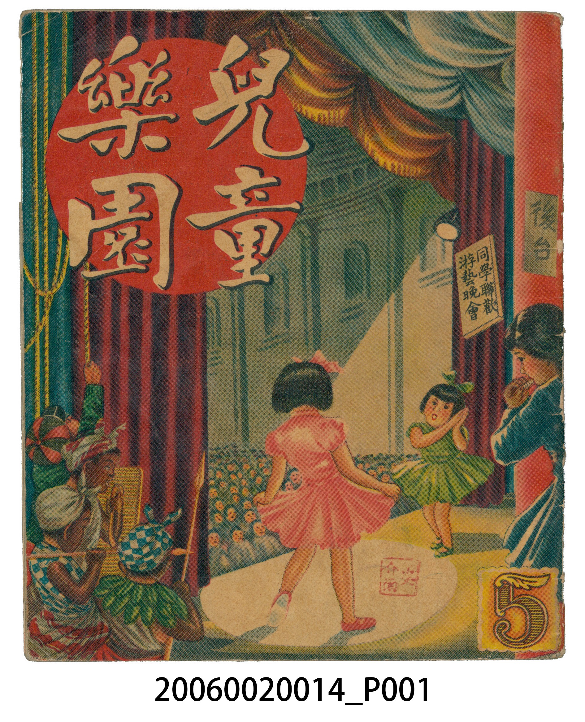 《兒童樂園》第5期 (共4張)