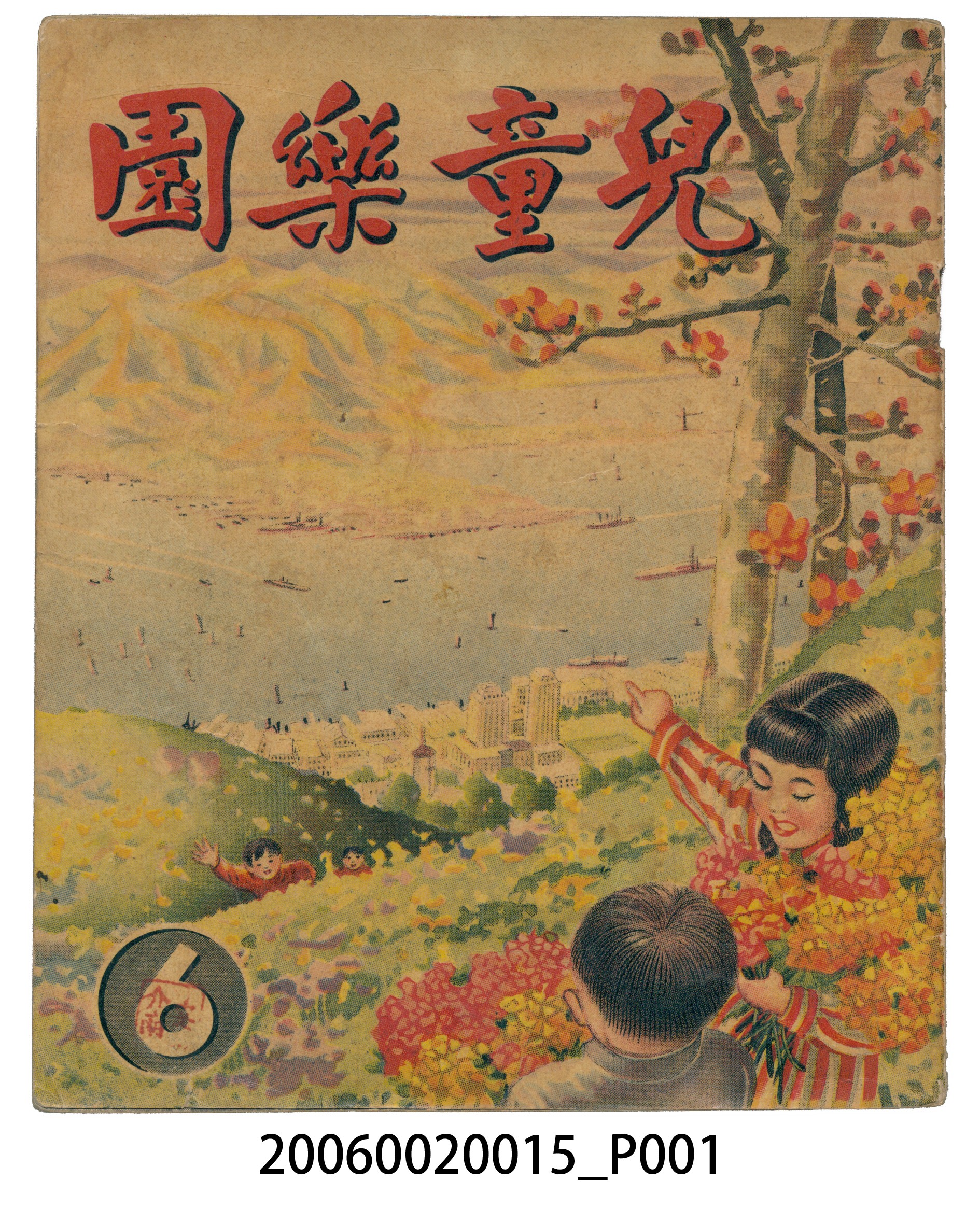 《兒童樂園》第6期 (共4張)