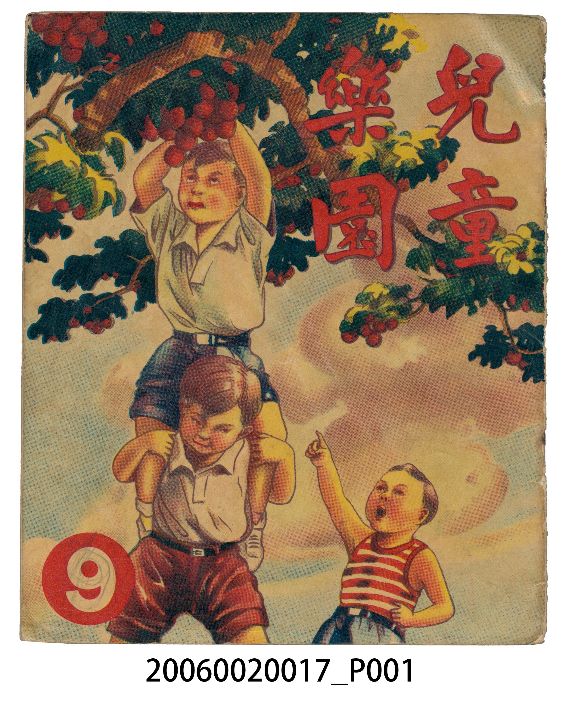 《兒童樂園》第9期 (共4張)