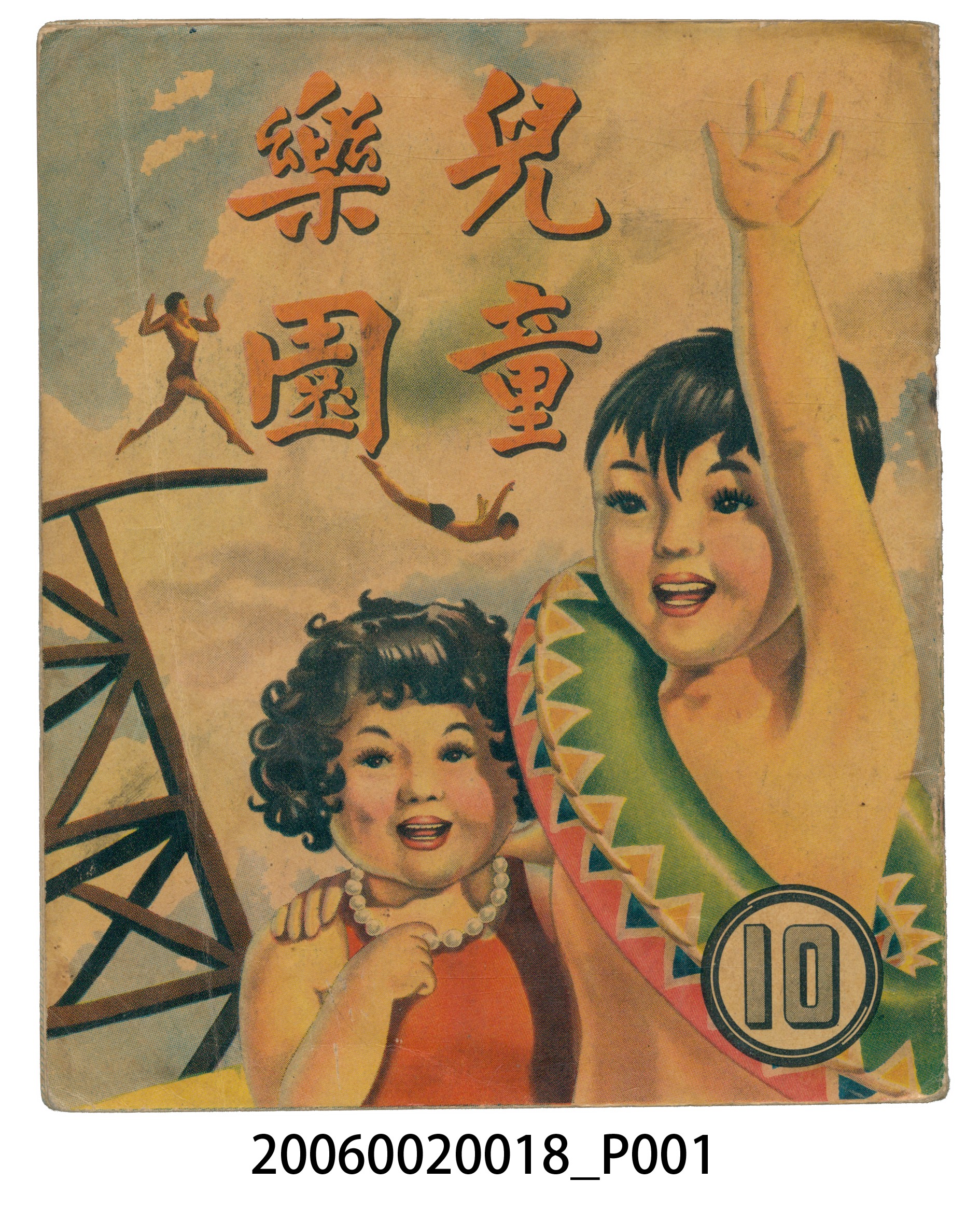 《兒童樂園》第10期 (共4張)
