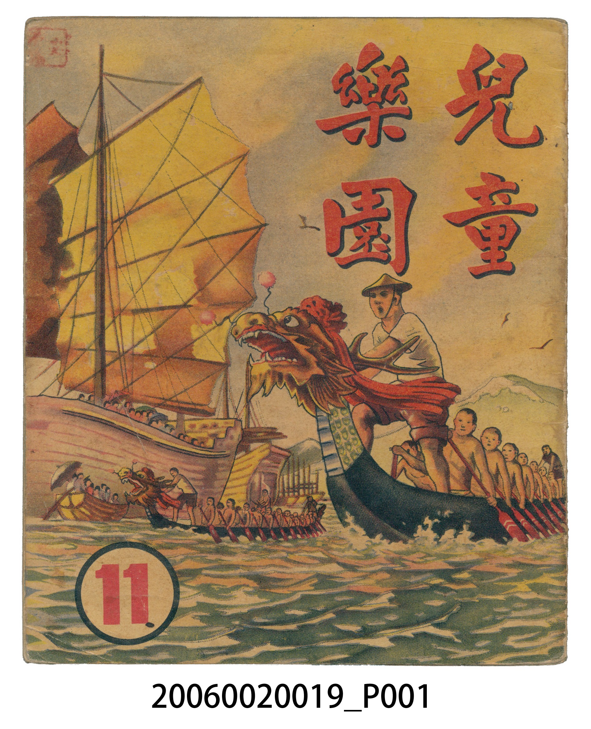 《兒童樂園》第11期 (共4張)