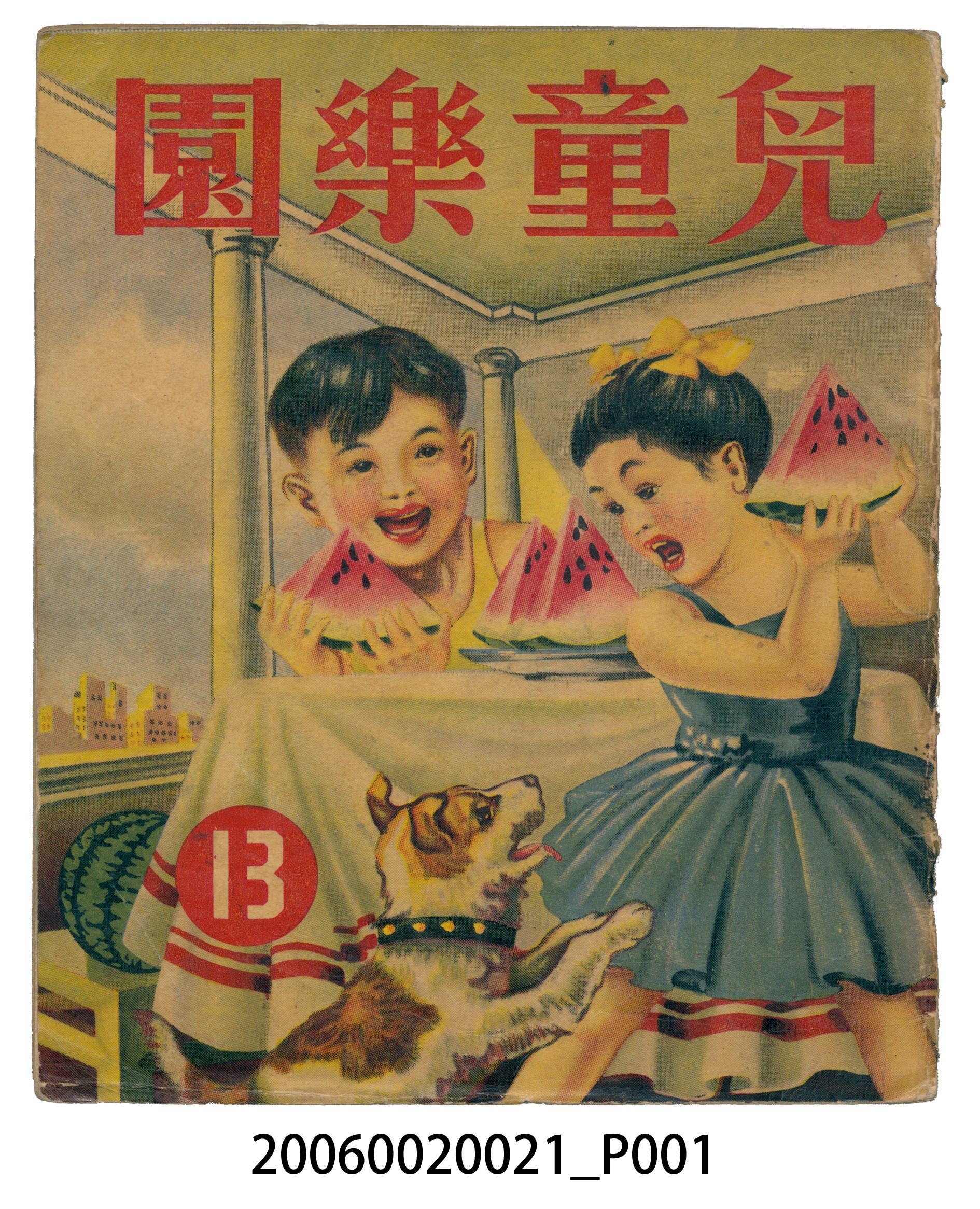 《兒童樂園》第13期 (共4張)