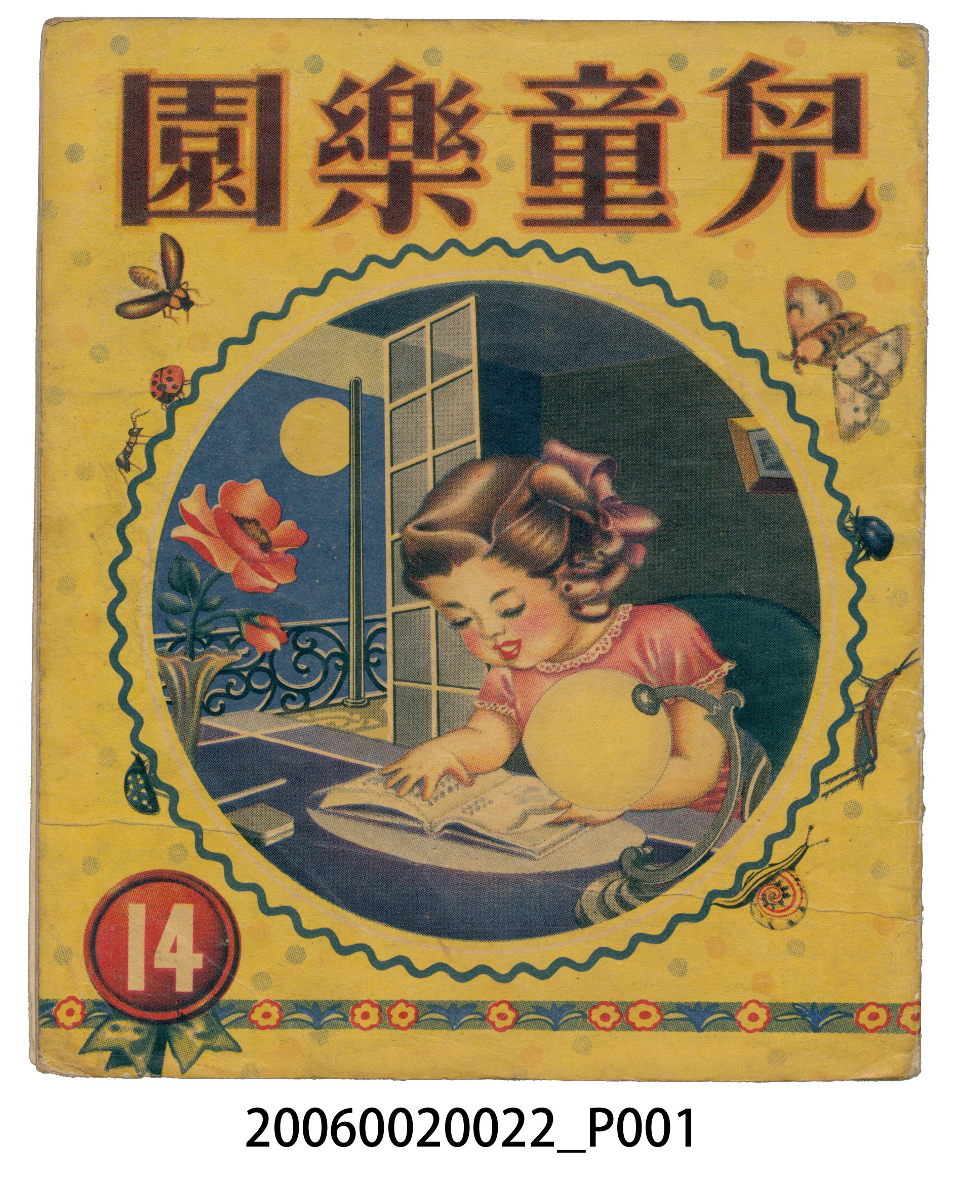 《兒童樂園》第14期 (共4張)