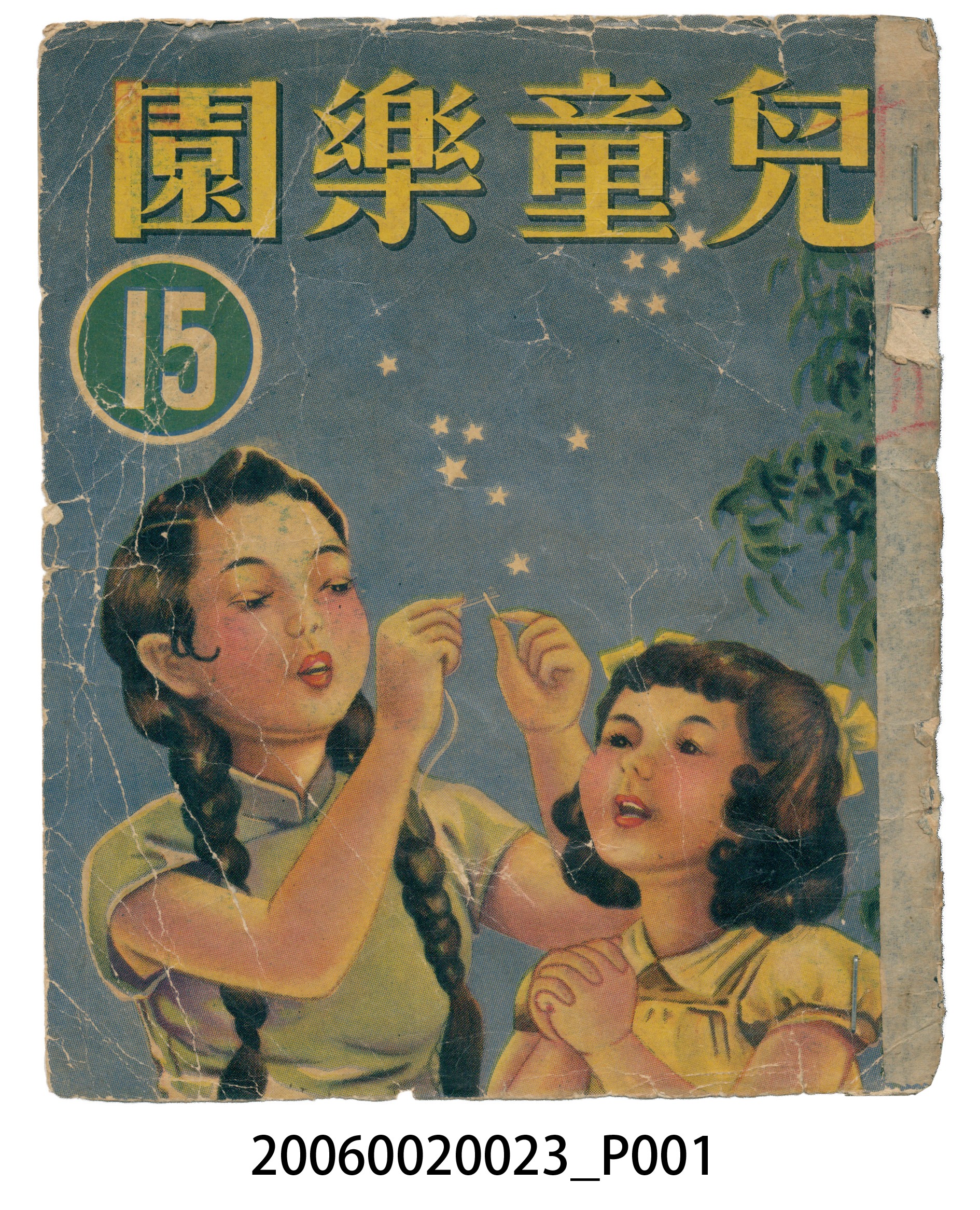 《兒童樂園》第15期 (共4張)