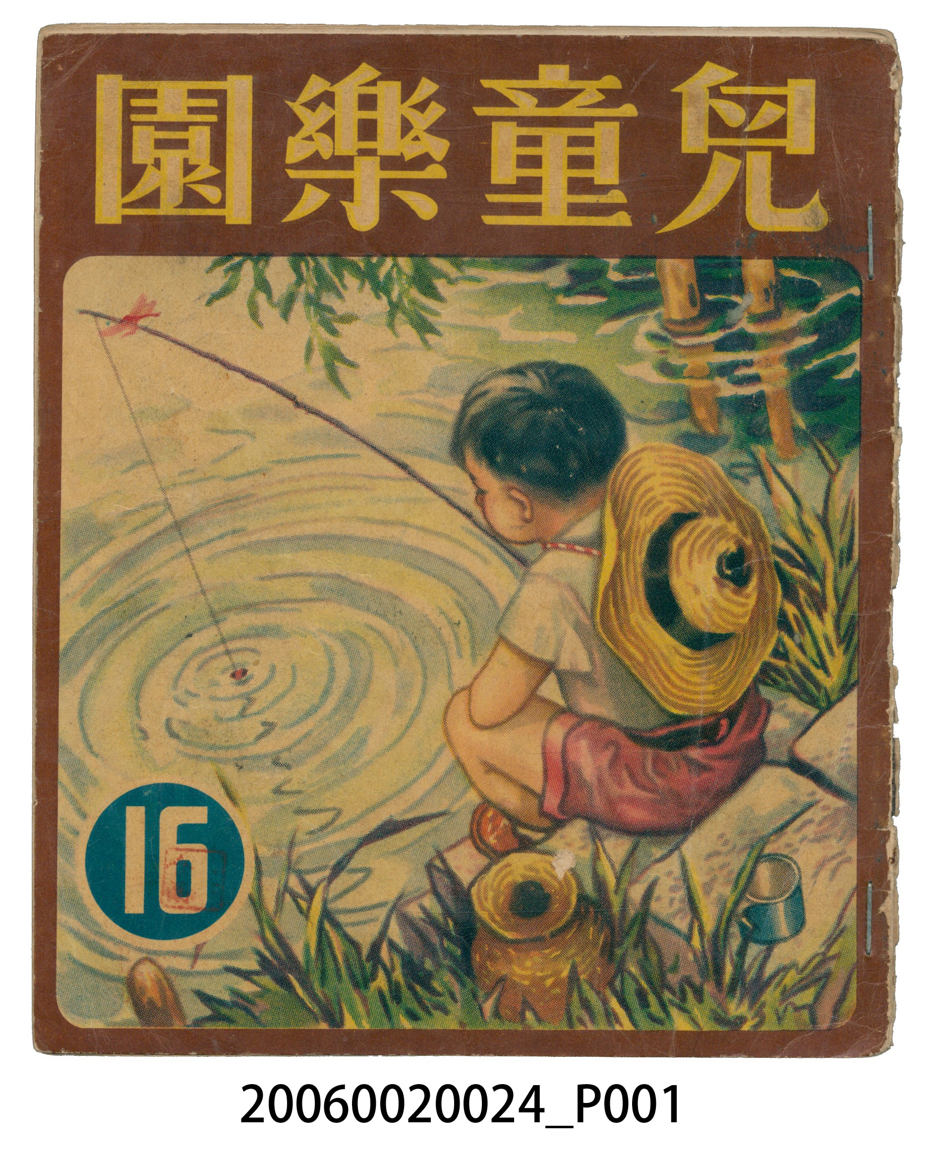 《兒童樂園》第16期 (共4張)