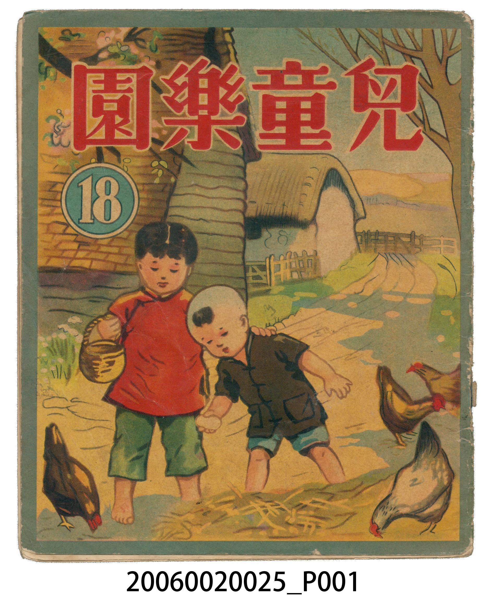 《兒童樂園》第18期 (共4張)