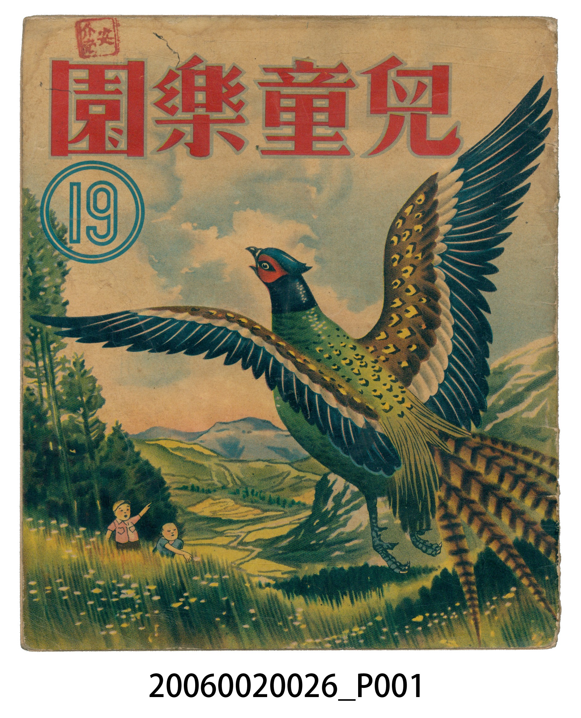 《兒童樂園》第19期 (共4張)