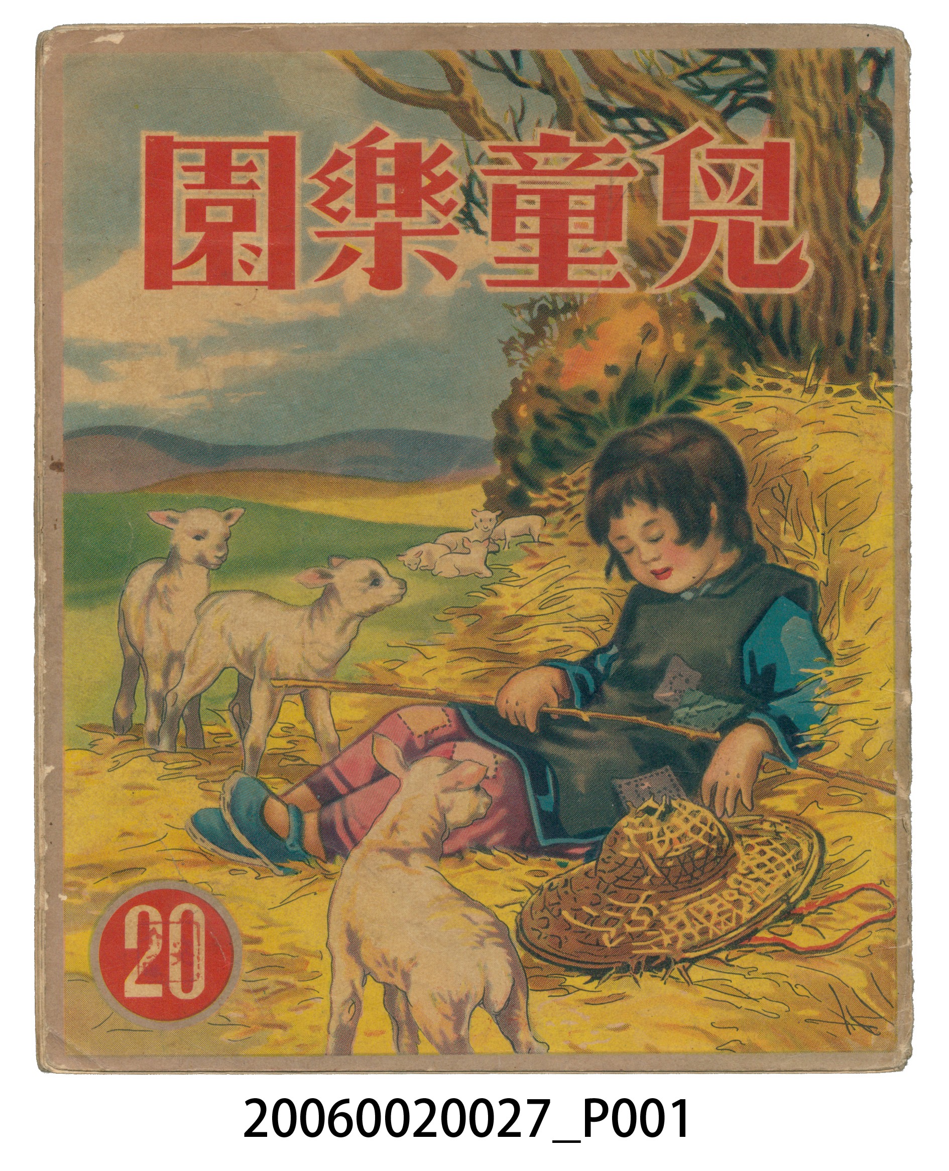 《兒童樂園》第20期 (共4張)