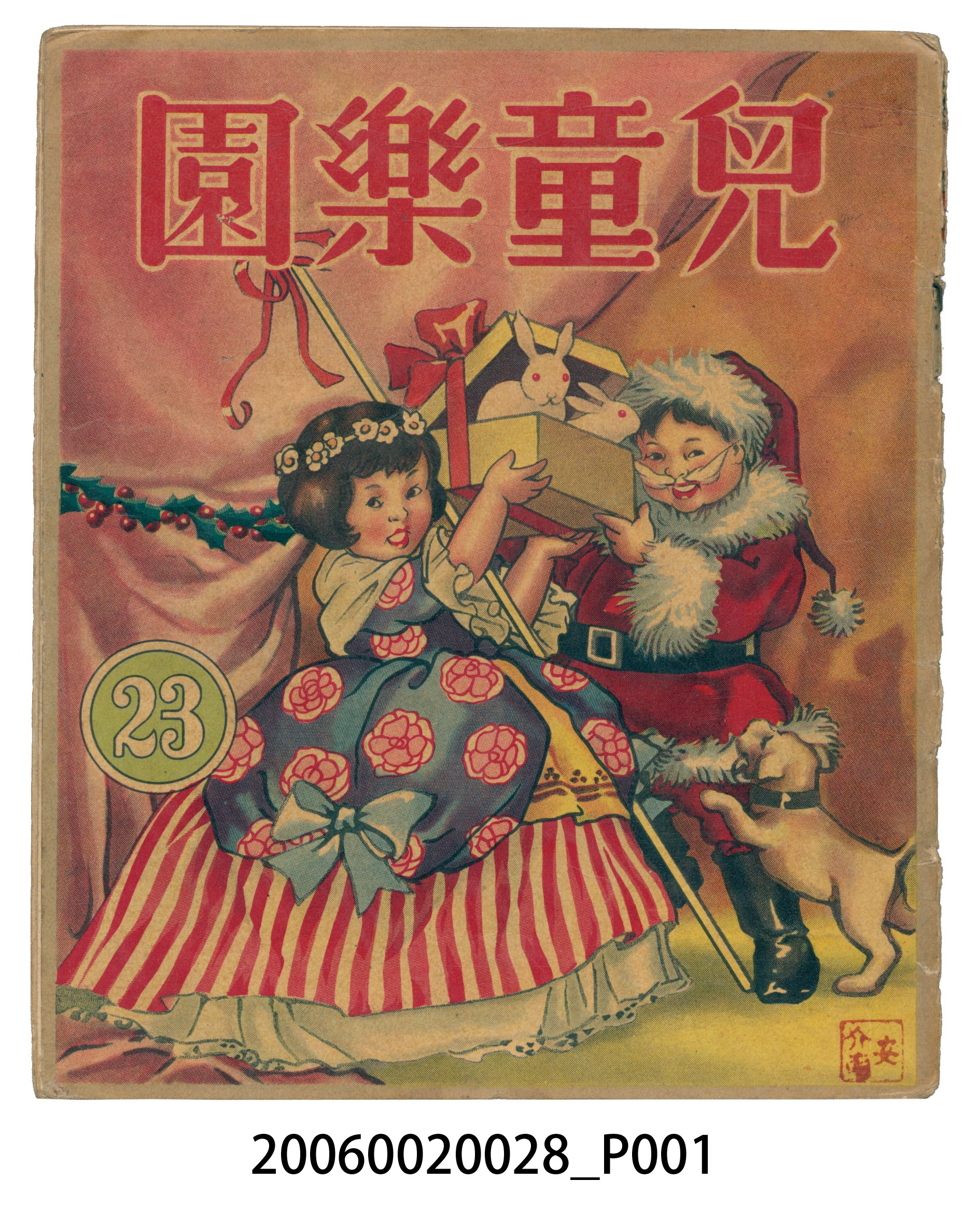 《兒童樂園》第23期 (共4張)