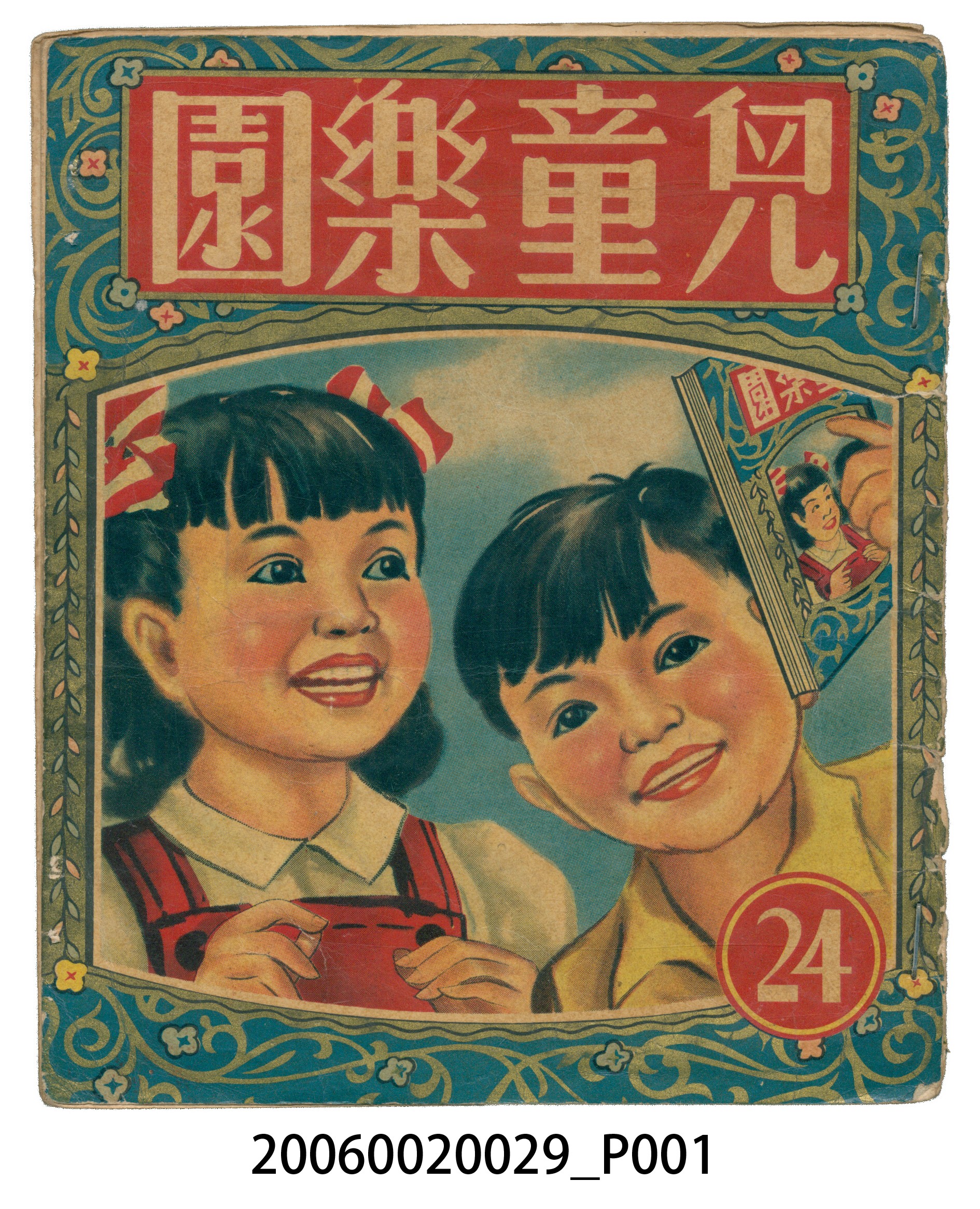 《兒童樂園》第24期 (共4張)