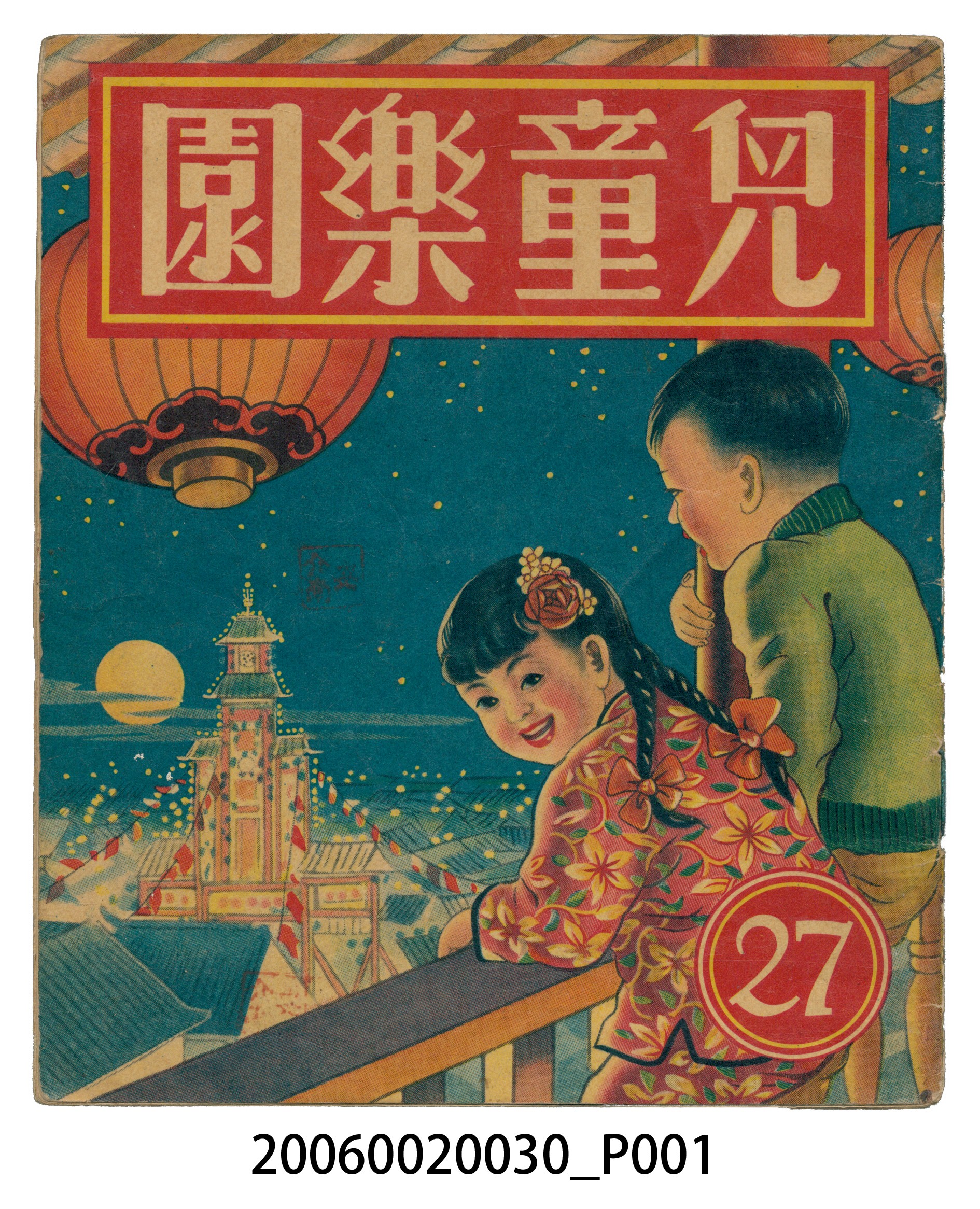 《兒童樂園》第27期 (共4張)
