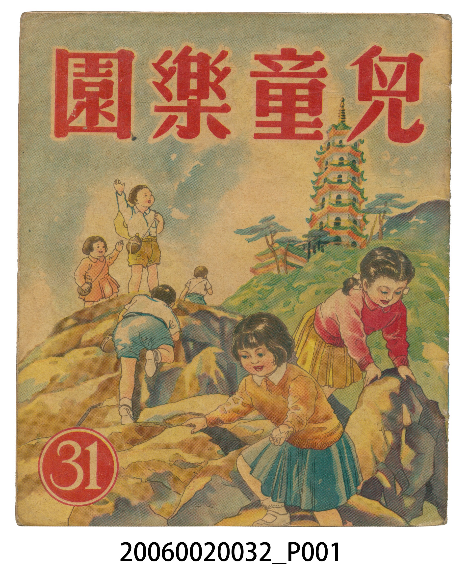 《兒童樂園》第31期 (共4張)