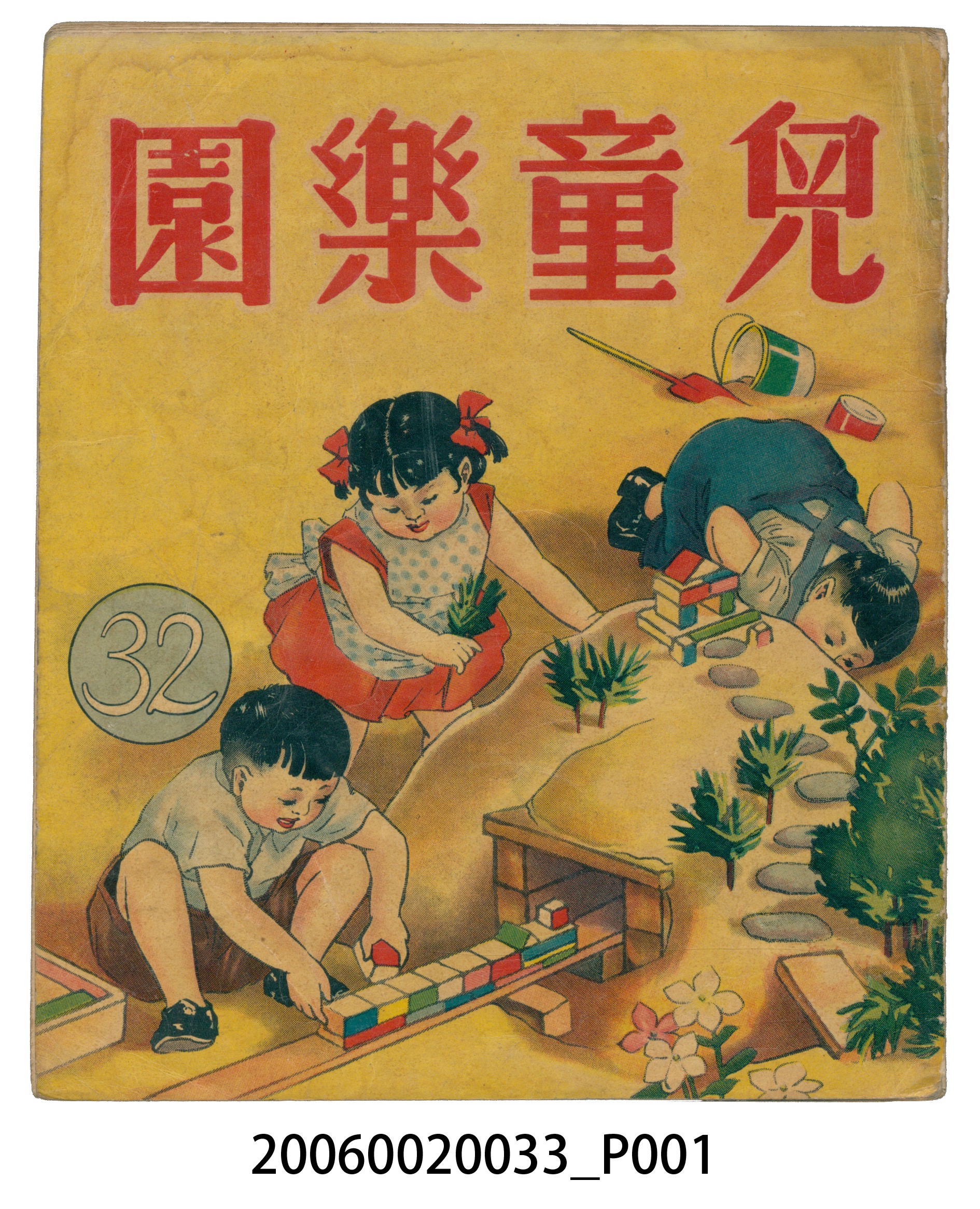 《兒童樂園》第32期 (共6張)