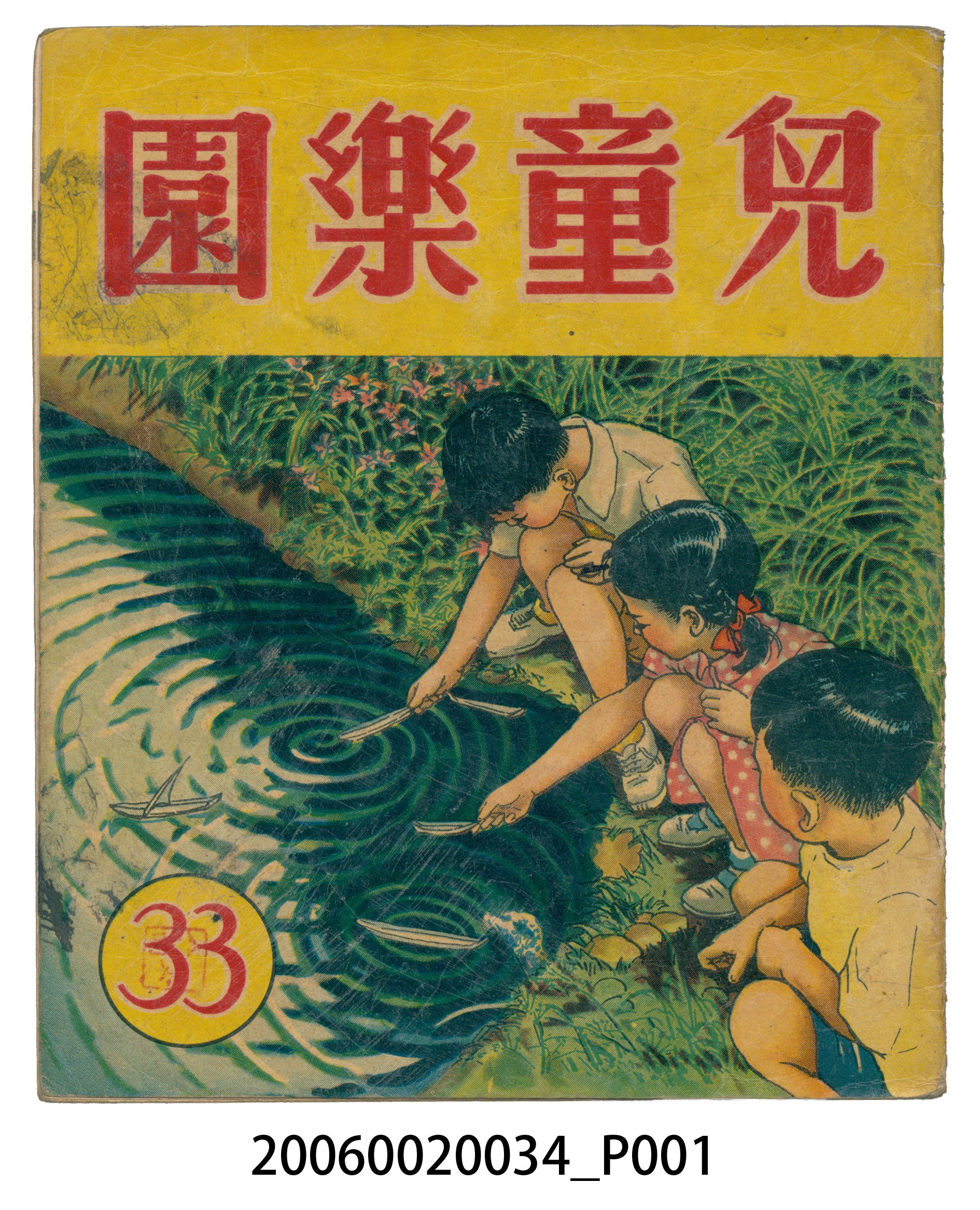 《兒童樂園》第33期 (共4張)