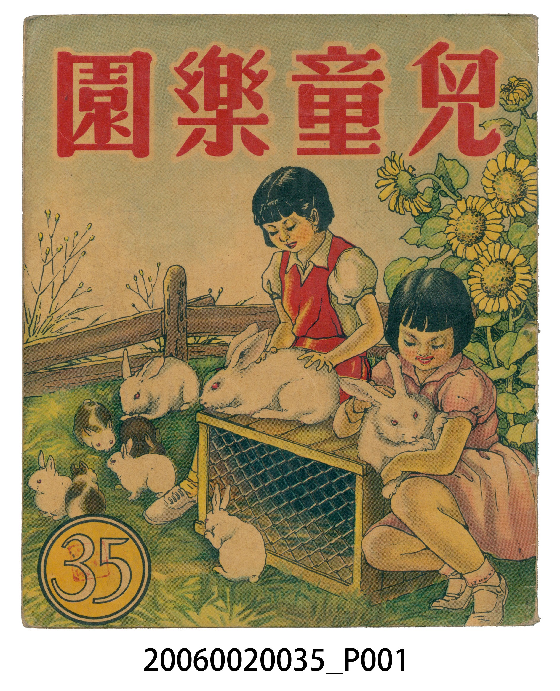《兒童樂園》第35期 (共4張)