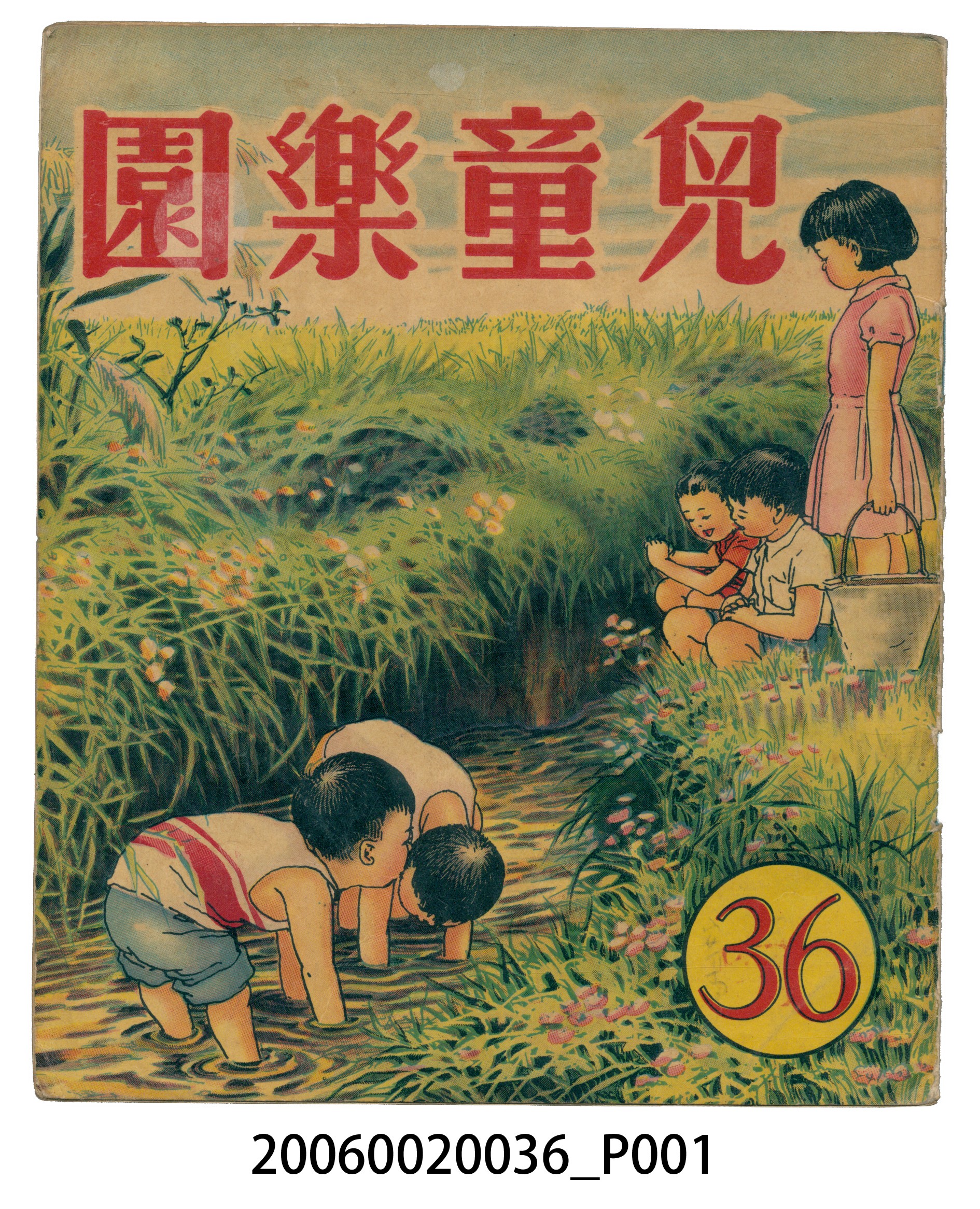 《兒童樂園》第36期 (共4張)